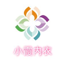 小霞内衣