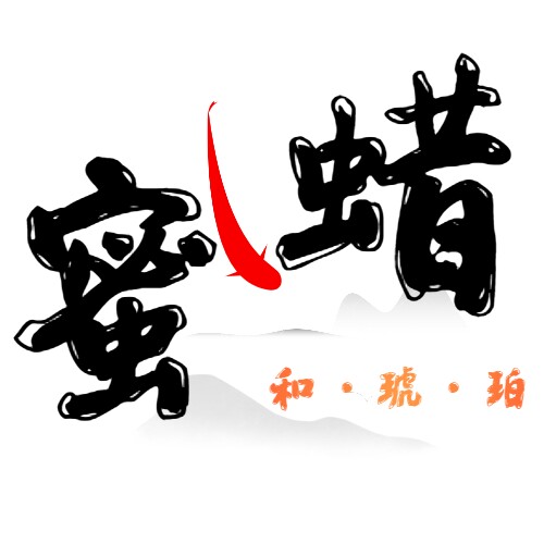俄罗斯蜜蜡