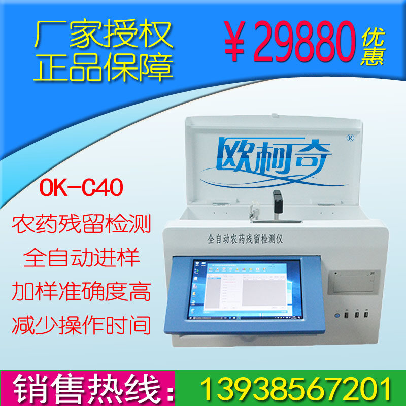 Okech OK-C40 automatic pesticide residue rapid tester fruit and vegetable organophosphorus carbamates