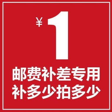 Special postage difference for the price difference and 1 Yuan super connection