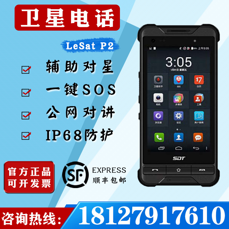 Tiantong-1 satellite phone Lezhong LeSat P2 Beidou GPS positioning one-key help three defense IP68 large screen