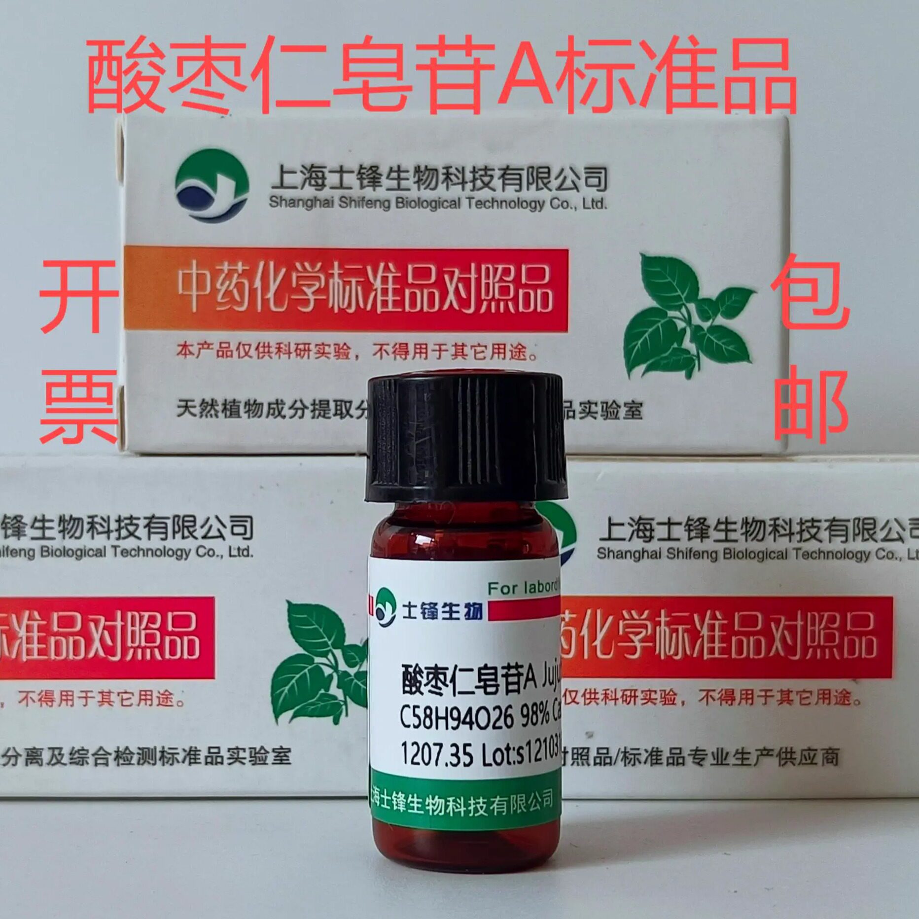 酸枣仁皂苷A标准品 对照品55466-04-1 ELSD检测&ge;98% 20mg 带票