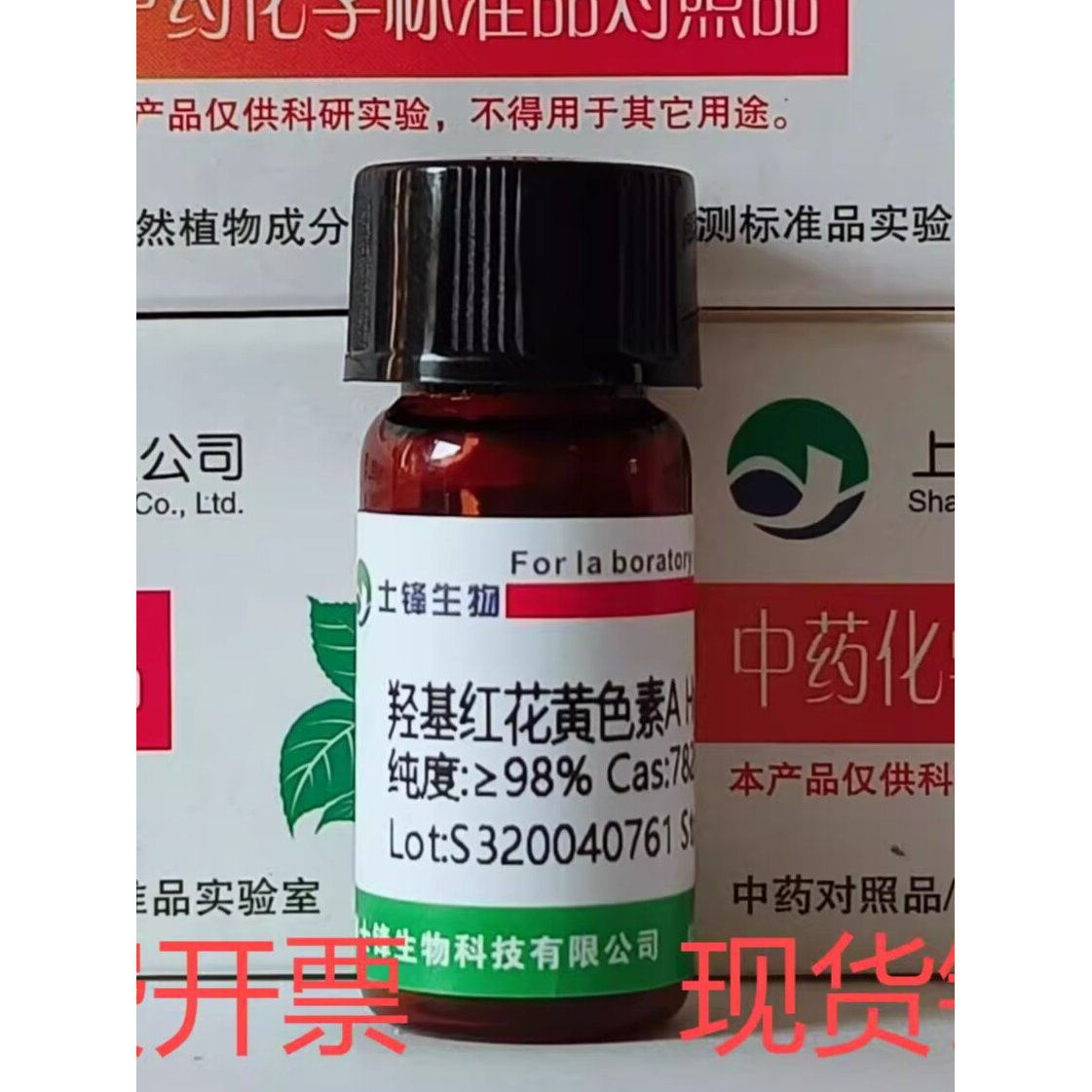 羟基红花黄色素A标准品 对照品78281-02-4 HPLC98% 科研试剂带票