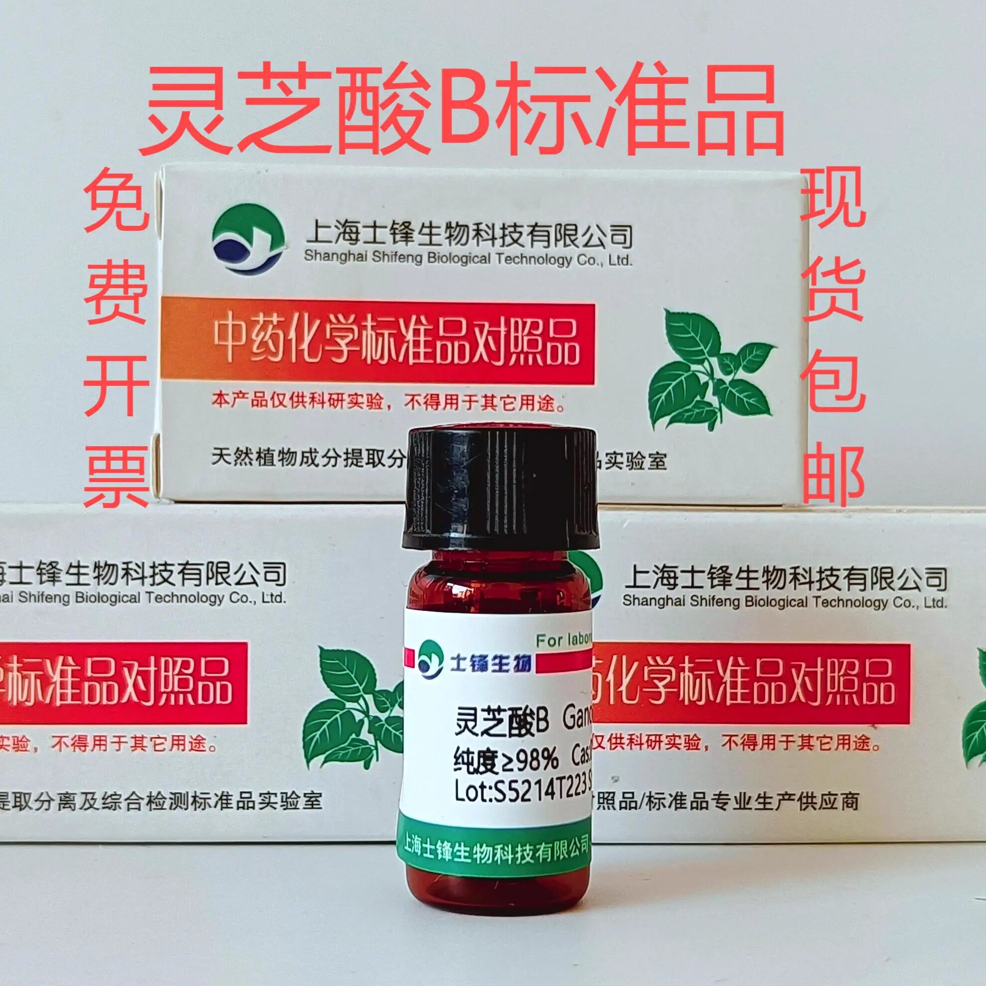 灵芝酸B标准品 对照品 81907-61-1 HPLC&ge;98% 20mg 包邮带票