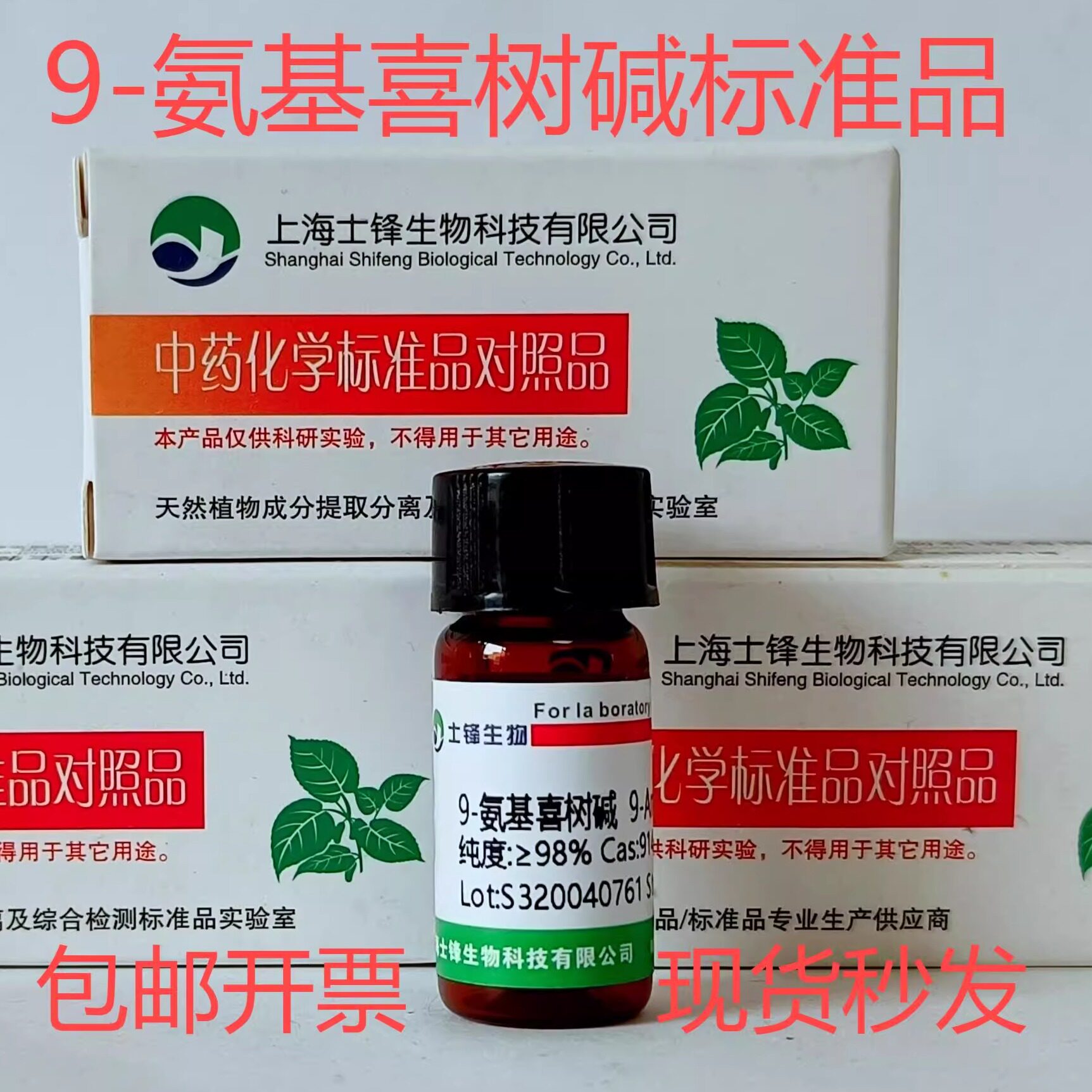 9-氨基喜树碱标准品 对照品91421-43-1 HPLC&ge;98% 20mg 包邮带票