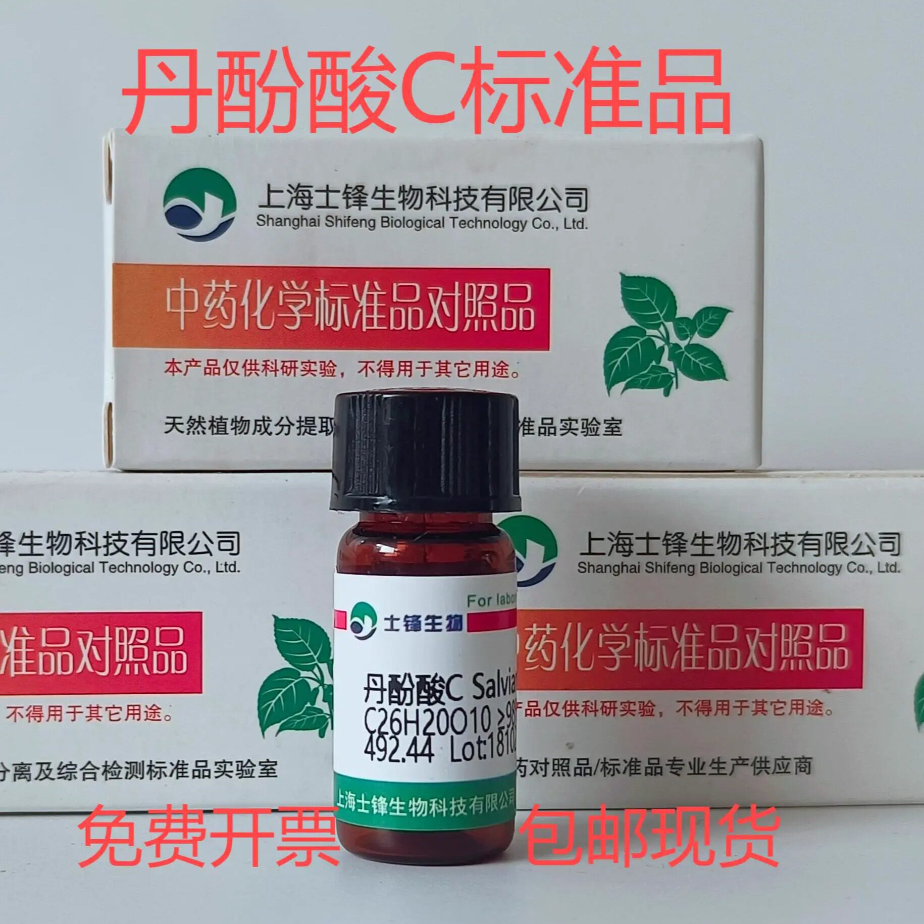 丹酚酸C标准品 对照品115841-09-3 HPLC&ge;98%20mg 带票