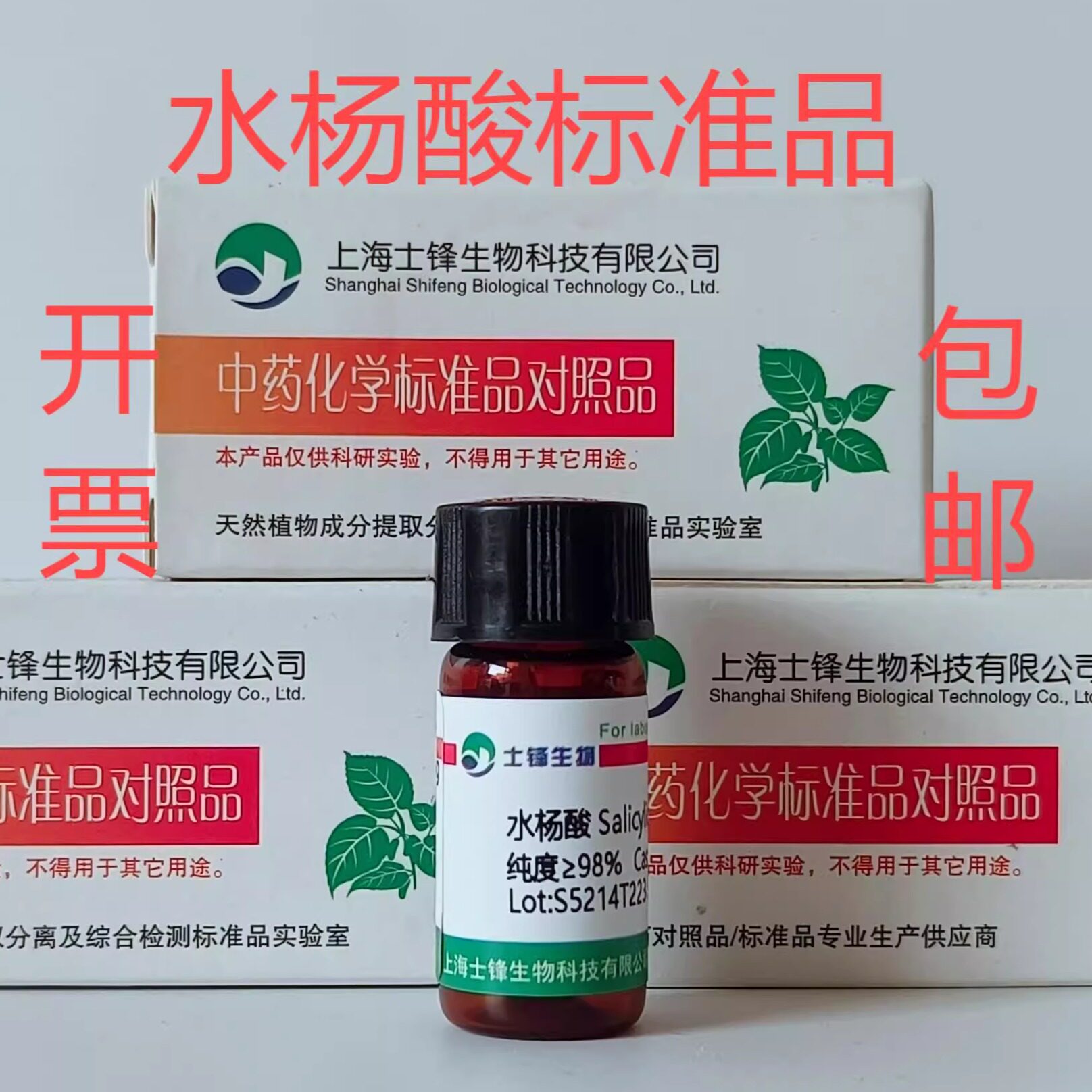 水杨酸标准品 对照品69-72-7 HPLC&ge;99% 20mg 科研试剂带票