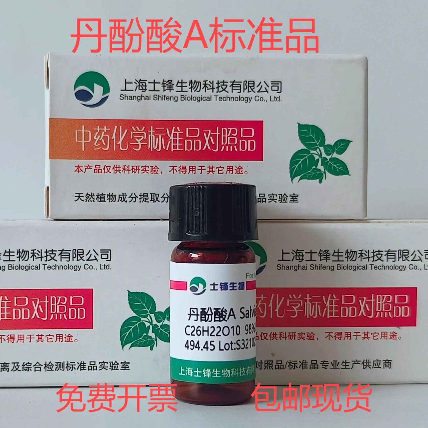 丹酚酸A标准品 对照品96574-01-5 HPLC&ge;98% 20mg 带票