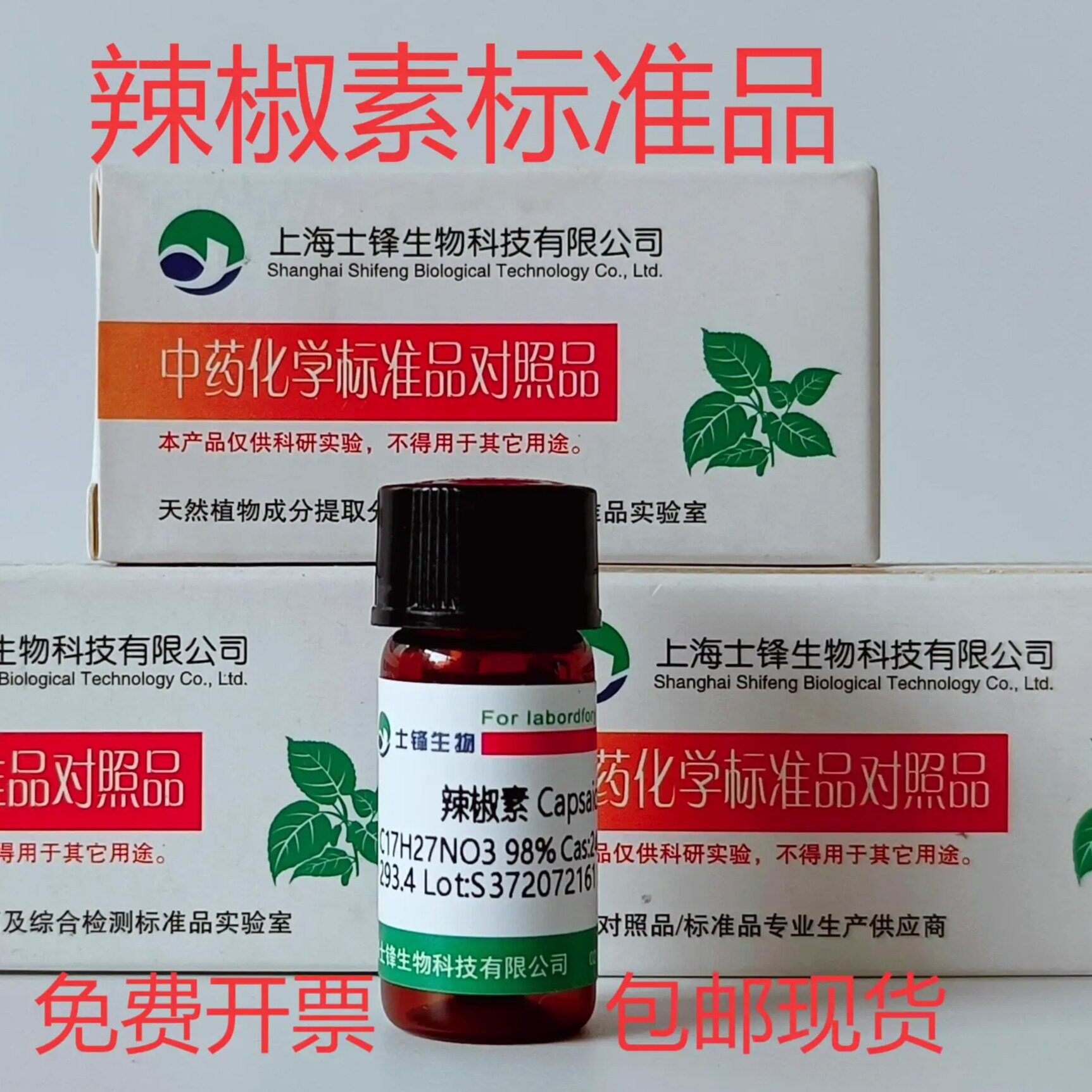 辣椒素标准品 合成辣椒碱对照品 2444-46-4  HPLC&ge;98% 20mg 带票