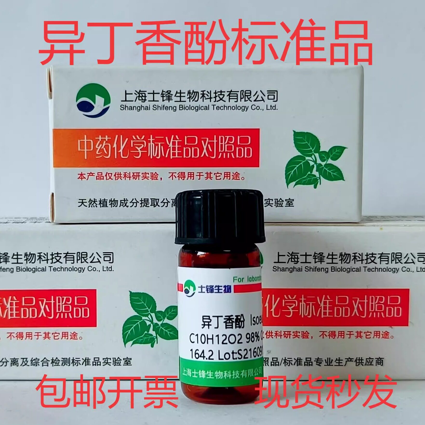 异丁香酚标准品 对照品97-54-1 GC&ge;98%20mg包邮带票