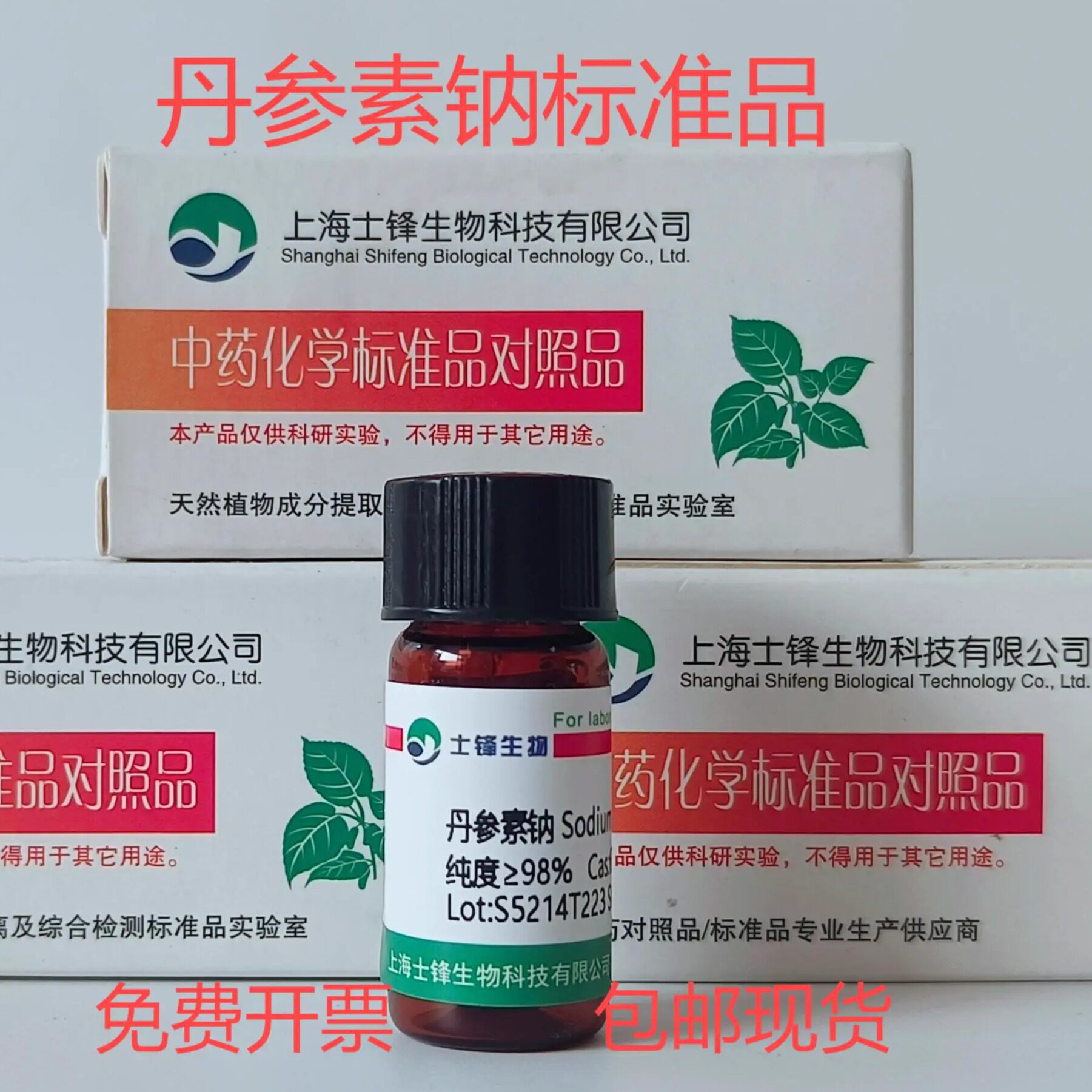 丹参素钠标准品 对照品67920-52-9  HPLC&ge;98% 20mg 包邮带票