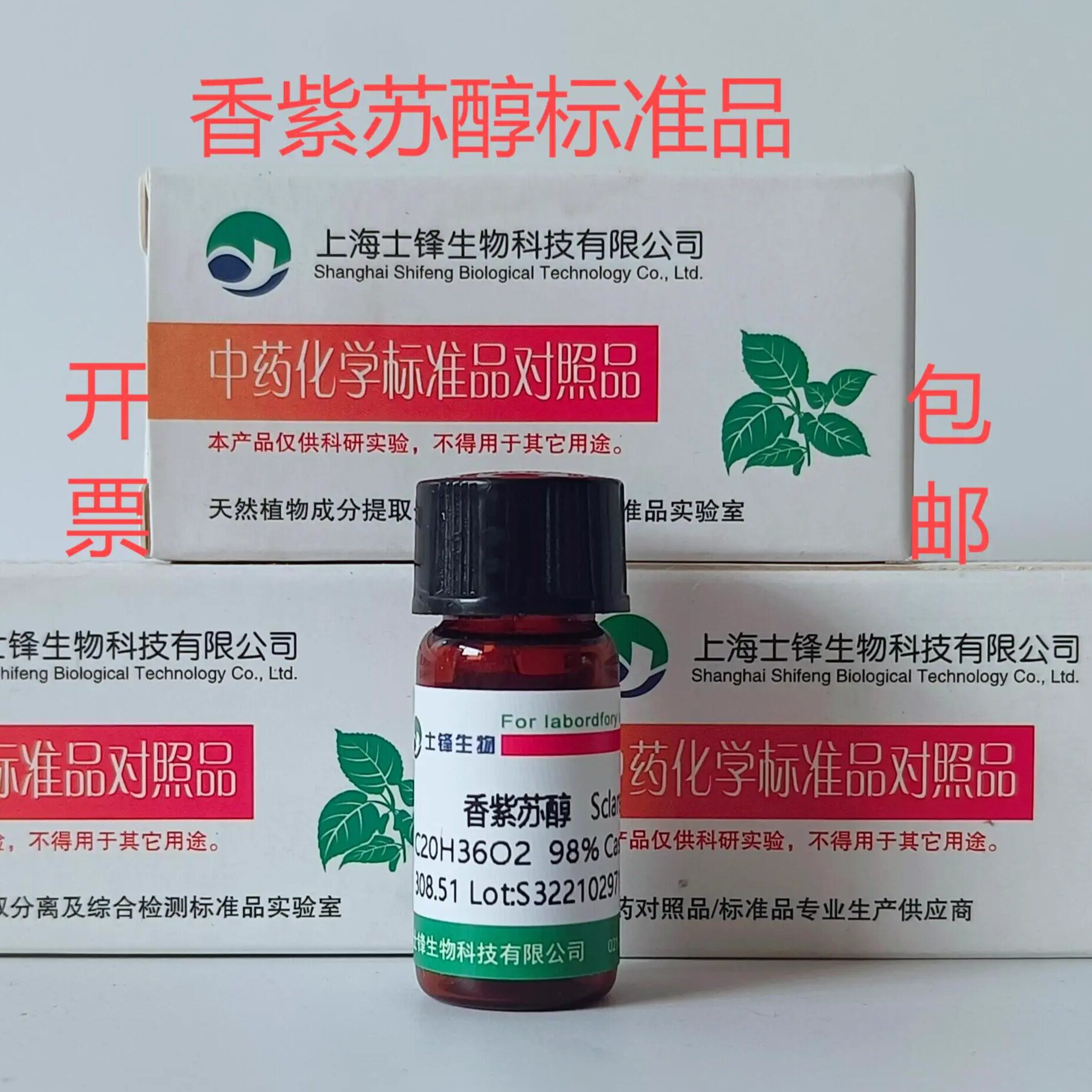 香紫苏醇标准品 对照品515-03-7 GC&ge;99% 20mg 带票