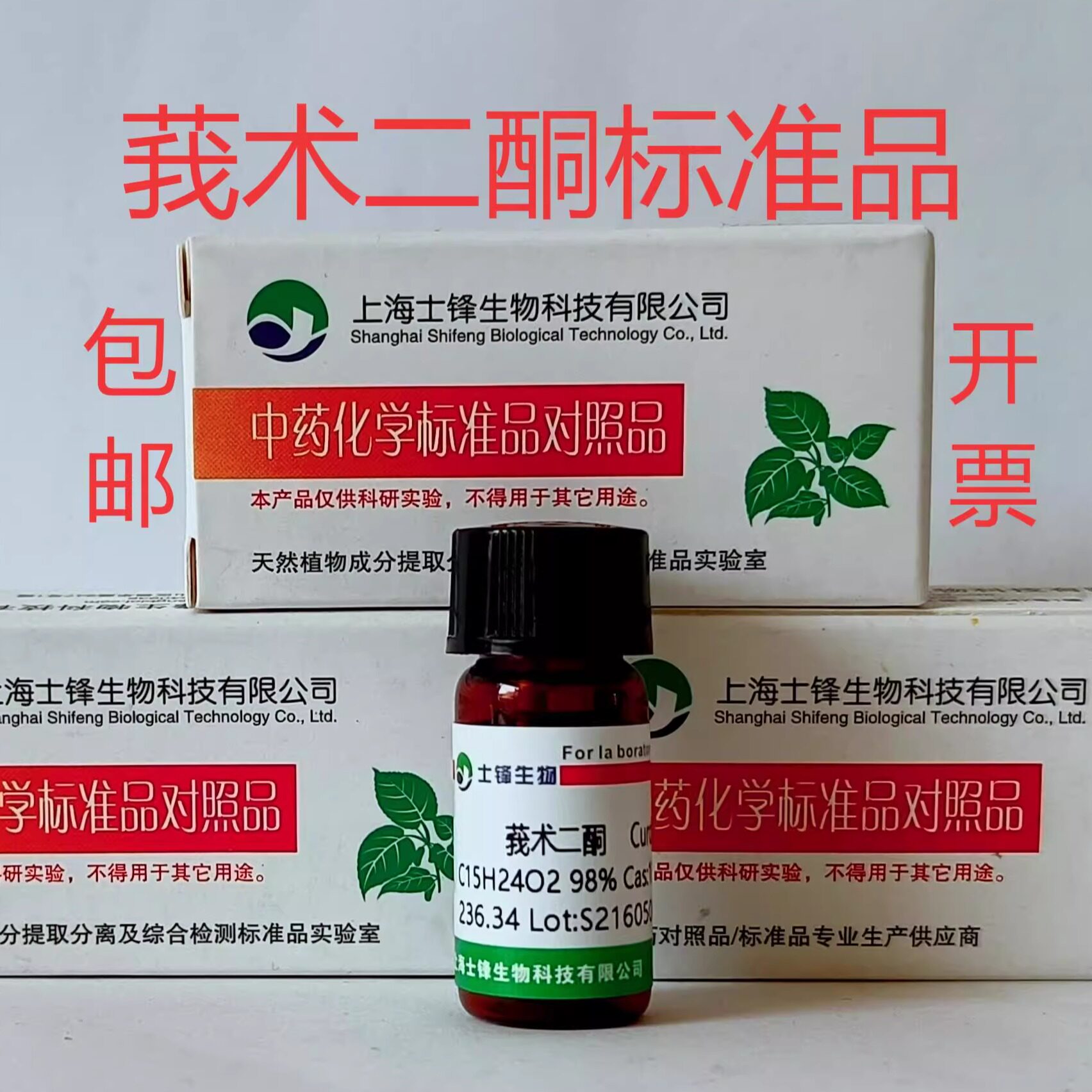 莪术二酮标准品 对照品 13657-68-6 HPLC&ge;98% 20mg 带票