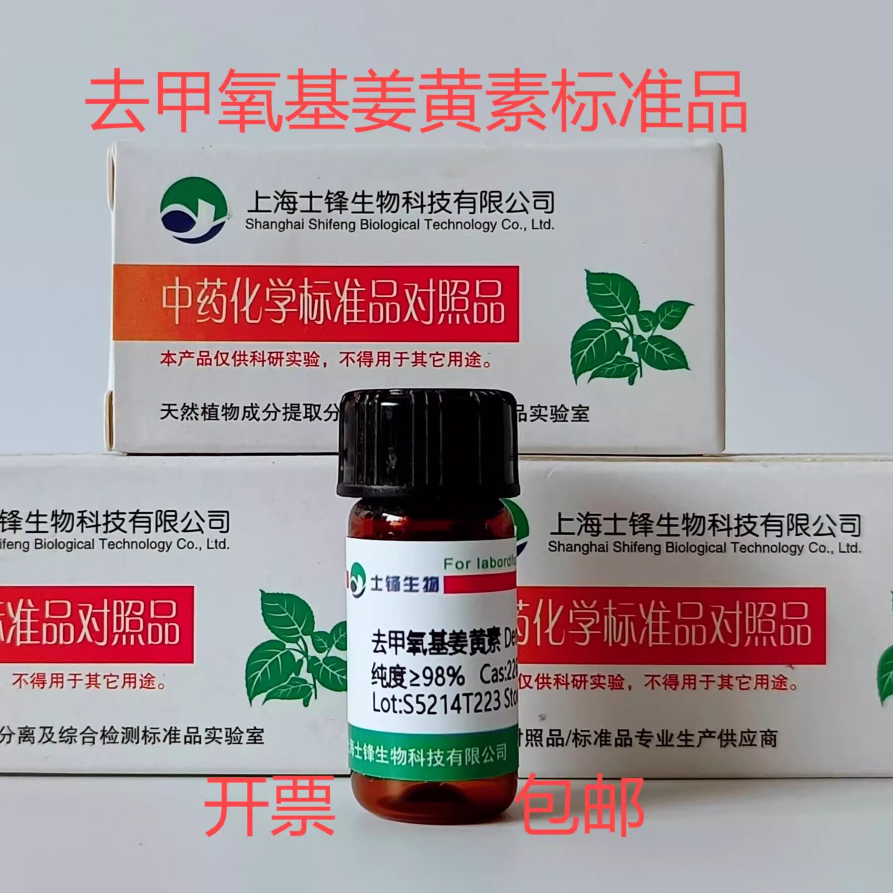 去甲氧基姜黄素标准品 对照品22608-11-3 HPLC&ge;98%20mg 包邮带票