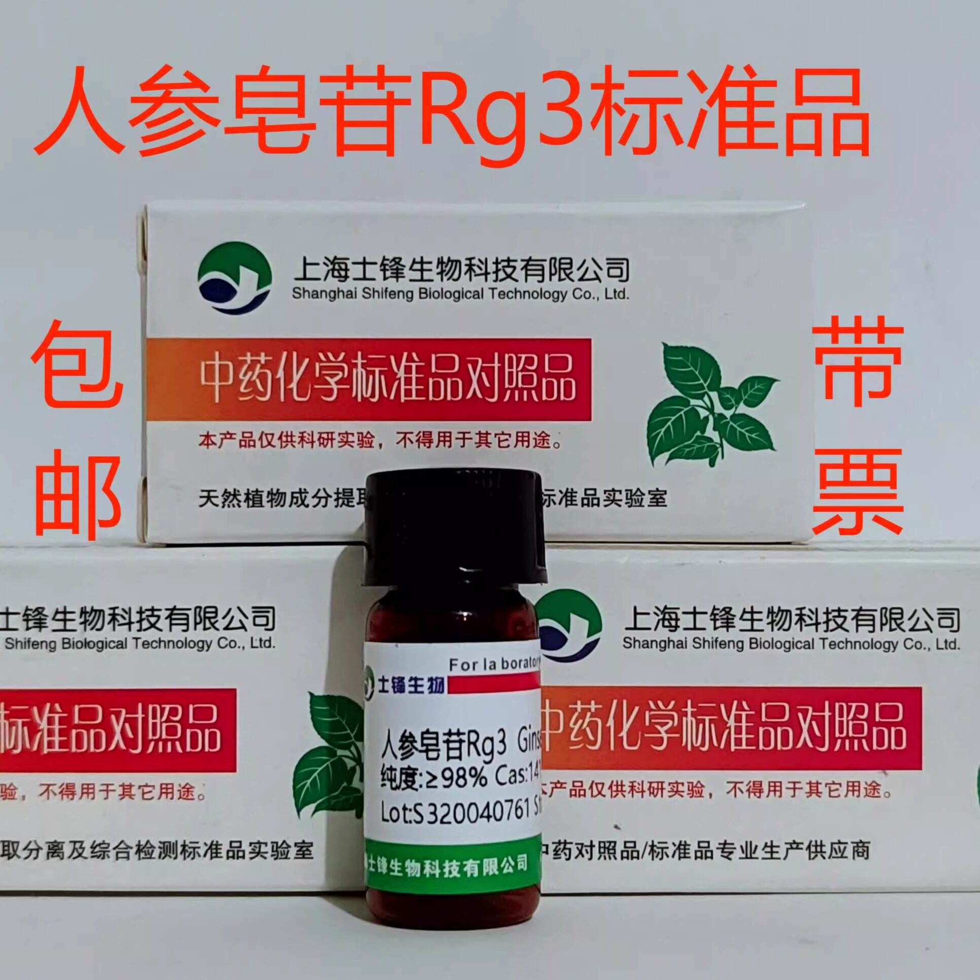 人参皂苷Rg3标准品 对照品14197-60-5 HPLC&ge;98%20mg带票
