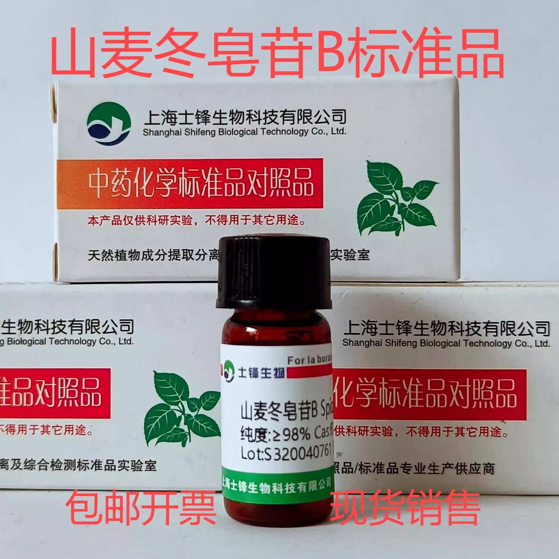山麦冬皂苷B标准品 对照品87425-34-1 HPLC&ge;98% 20mg 包邮带票