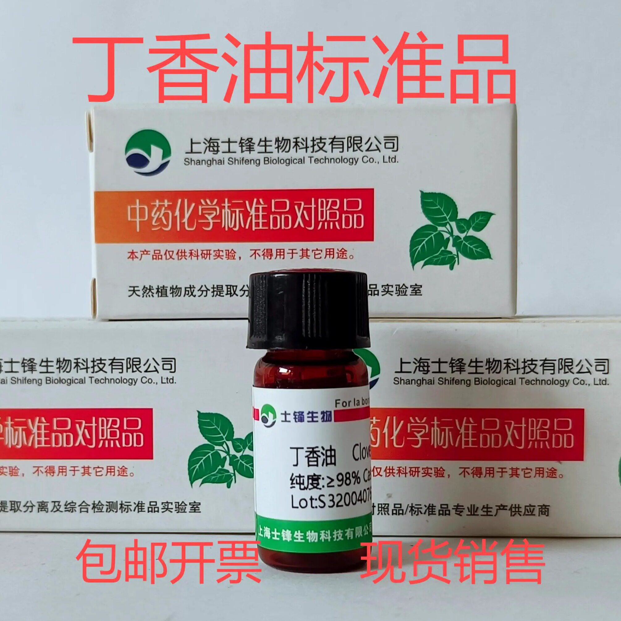 丁香油标准品 对照品8000-34-8 HPLC&ge;98% 20mg 包邮带票