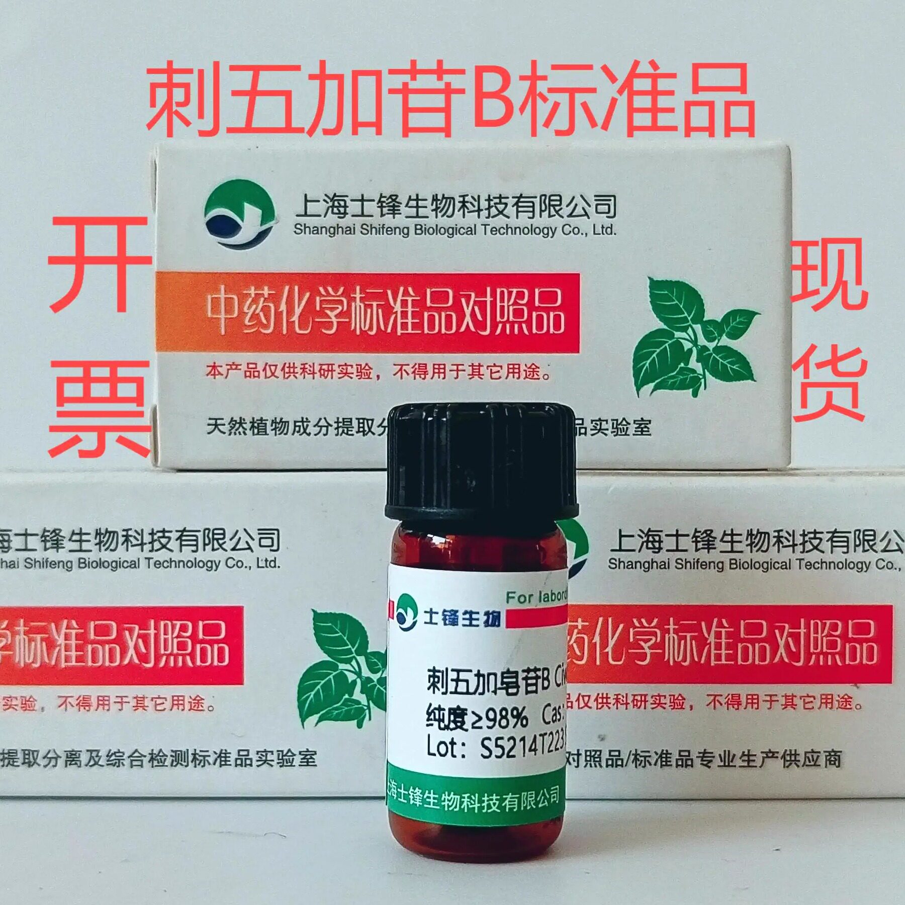 刺五加苷B/紫丁香苷标准品对照品118-34-3 HPLC&ge;99%20mg 带票