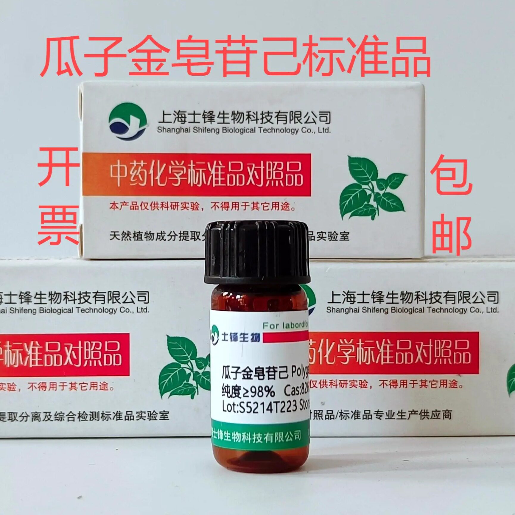 瓜子金皂苷己标准品 对照品82664-74-6 HPLC&ge;98% 20mg 包邮带票
