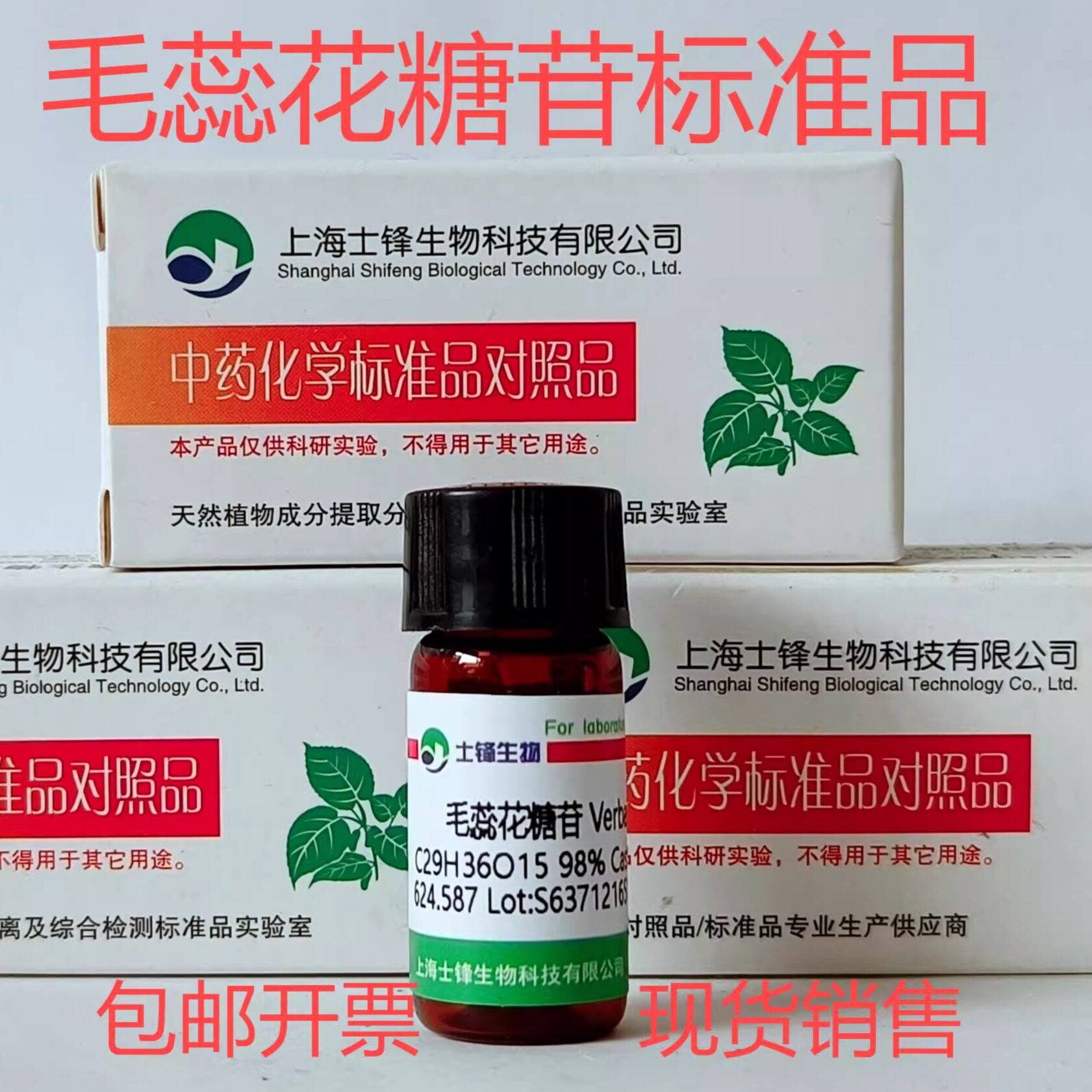 毛蕊花糖苷标准品 HPLC99% 对照品61276-17-3  20mg带票