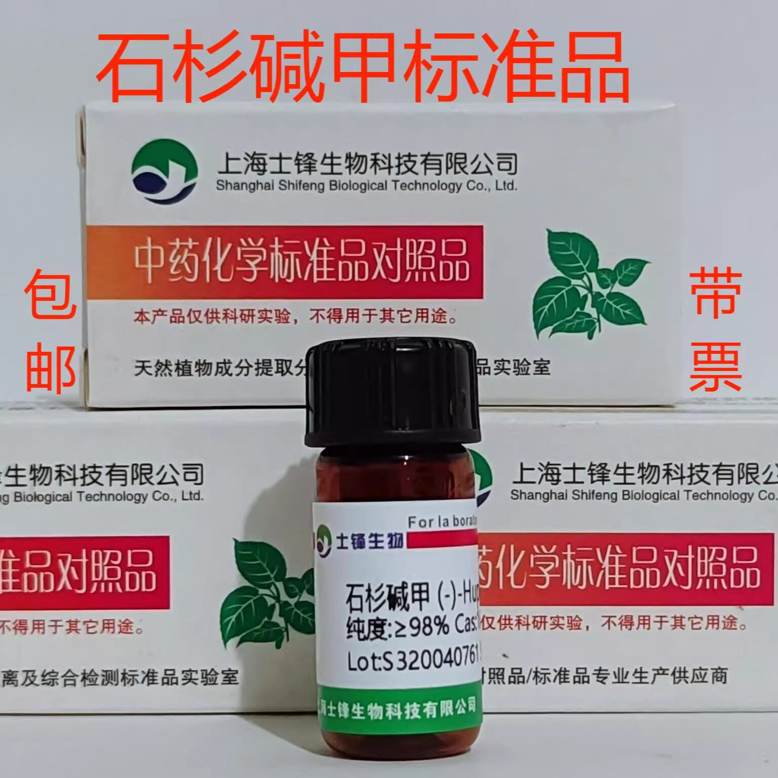石杉碱甲标准品 对照品102518-79-6 HPLC&ge;98% 20mg 带票