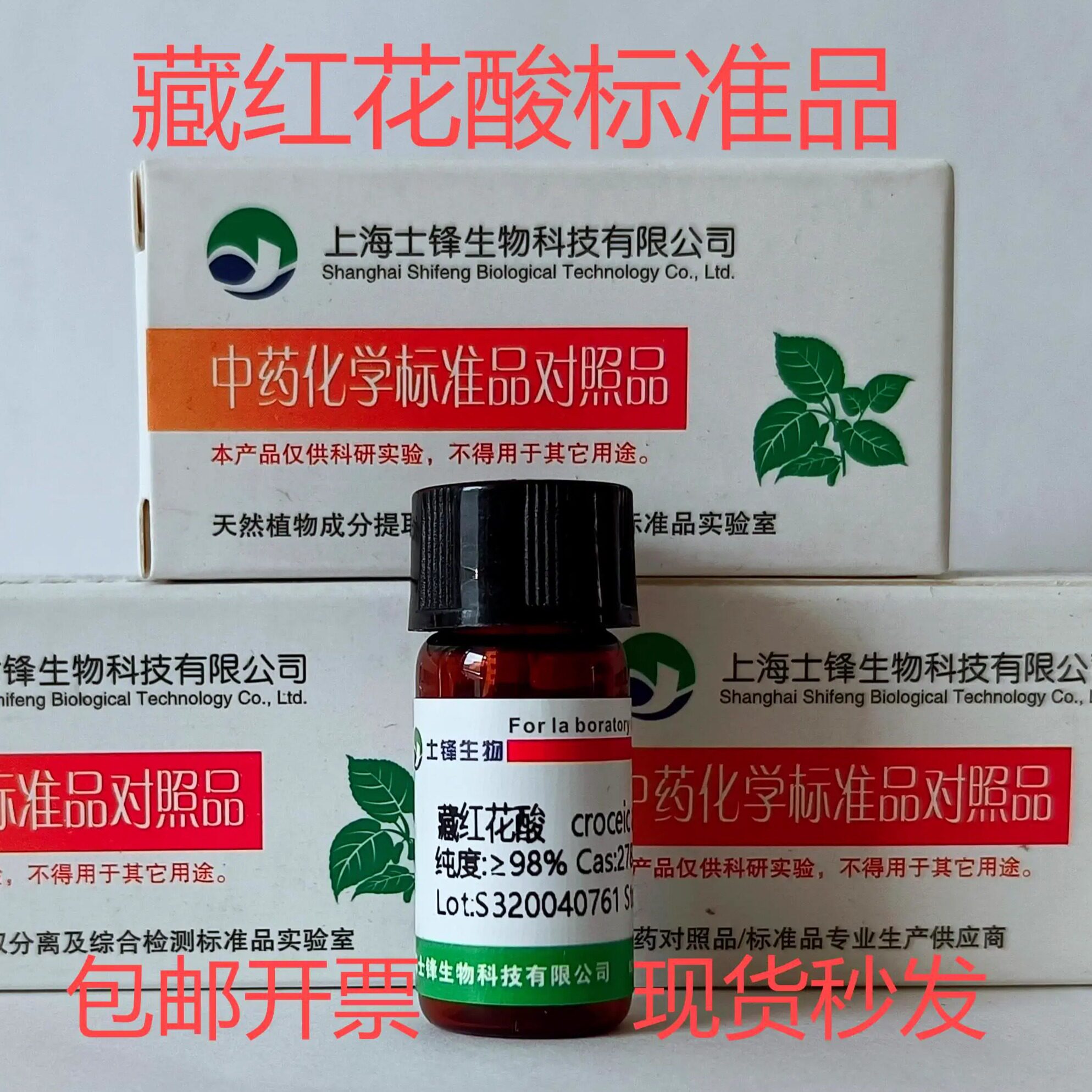 藏红花酸标准品 对照品27876-94-4 HPLC&ge;98% 20mg 包邮带票