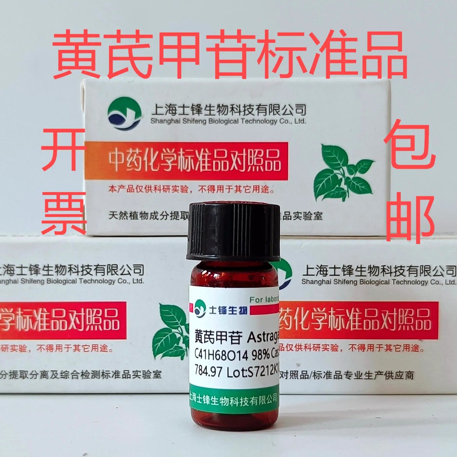 黄芪甲苷标准品 对照品84687-43-4 HPLC-ELSD检测99.5% 20mg 带票