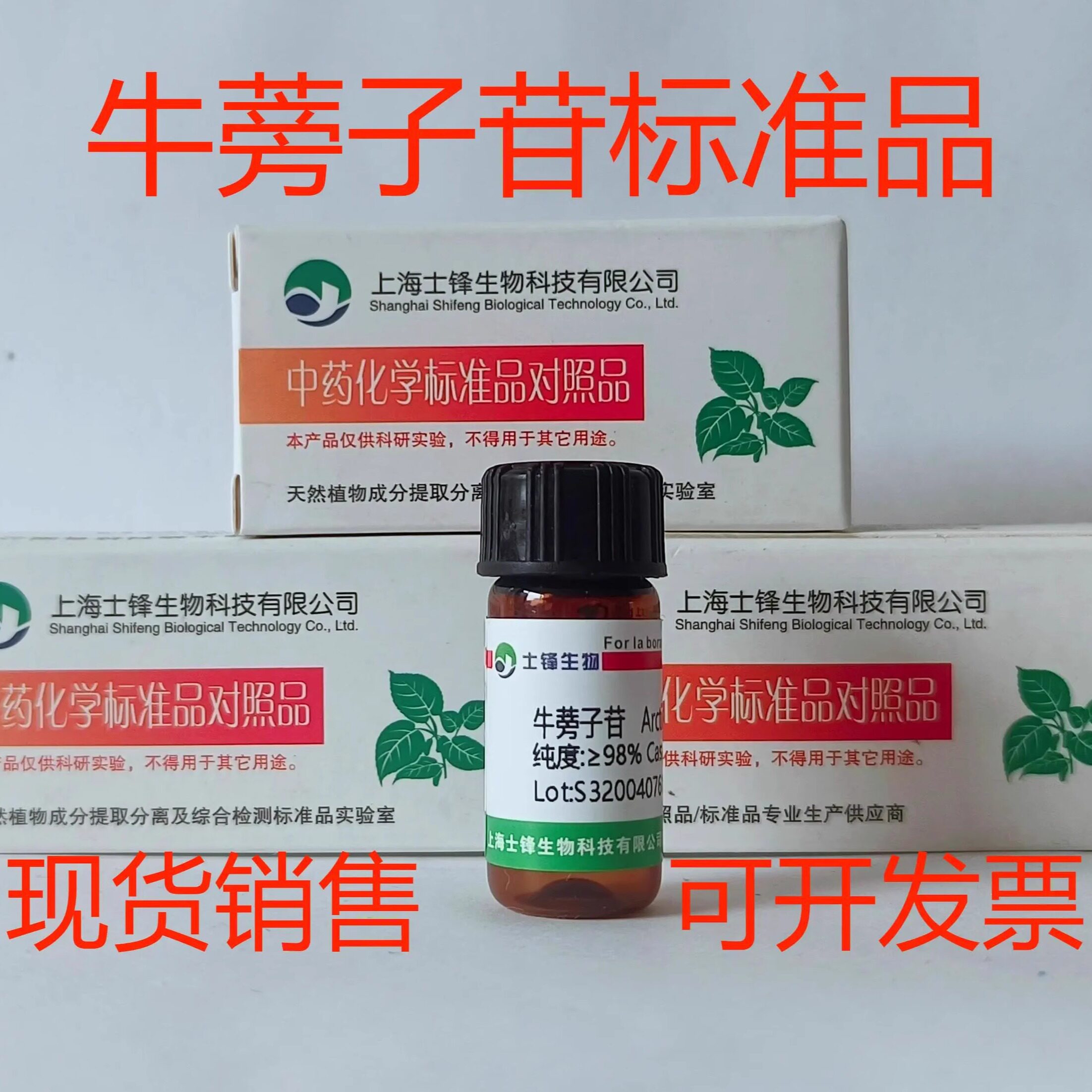 牛蒡子苷标准品 对照品20362-31-6 HPLC&ge;98% 20mg 带票