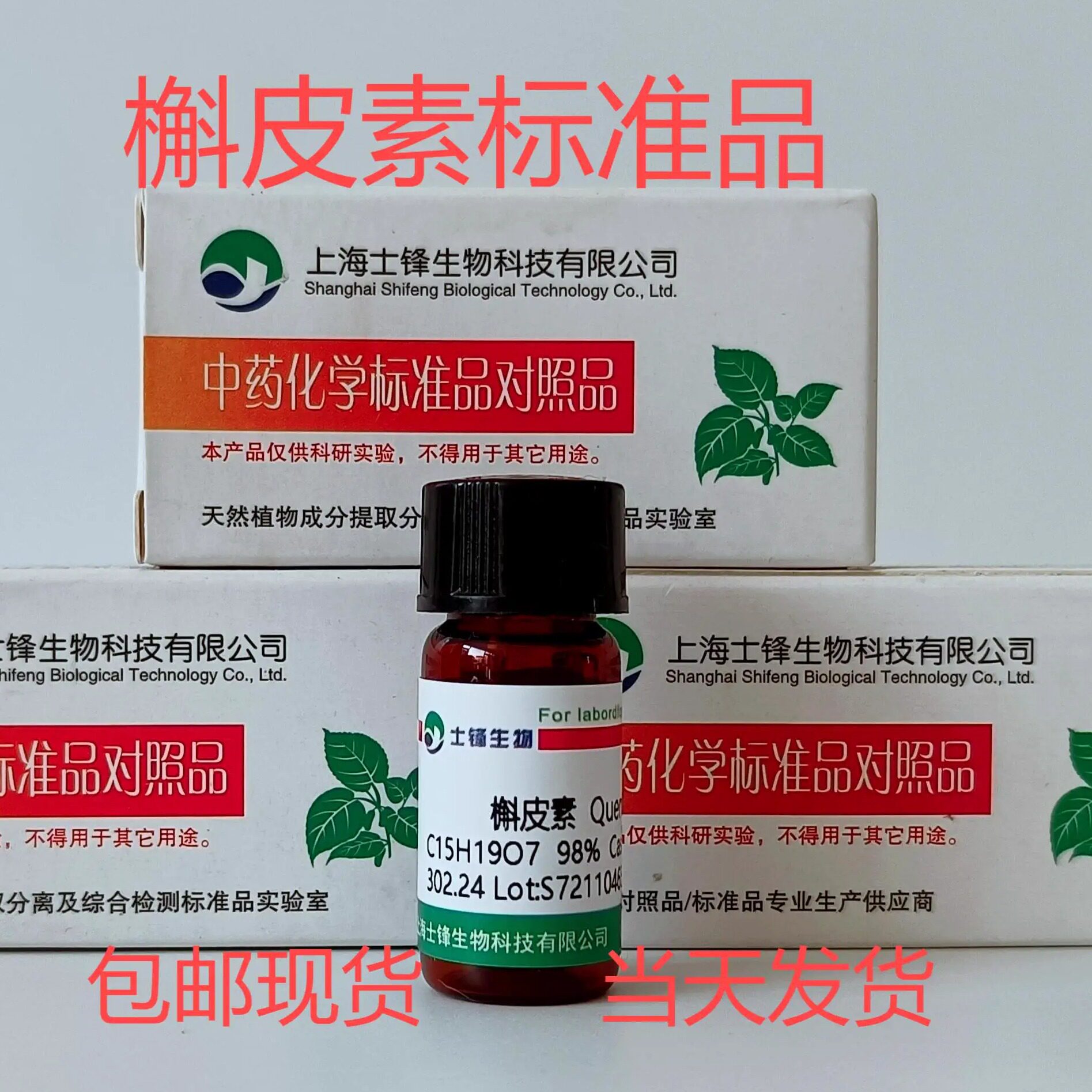 槲皮素标准品 对照品  117-39-5 HPLC&ge;98%20mg实验试剂 带票