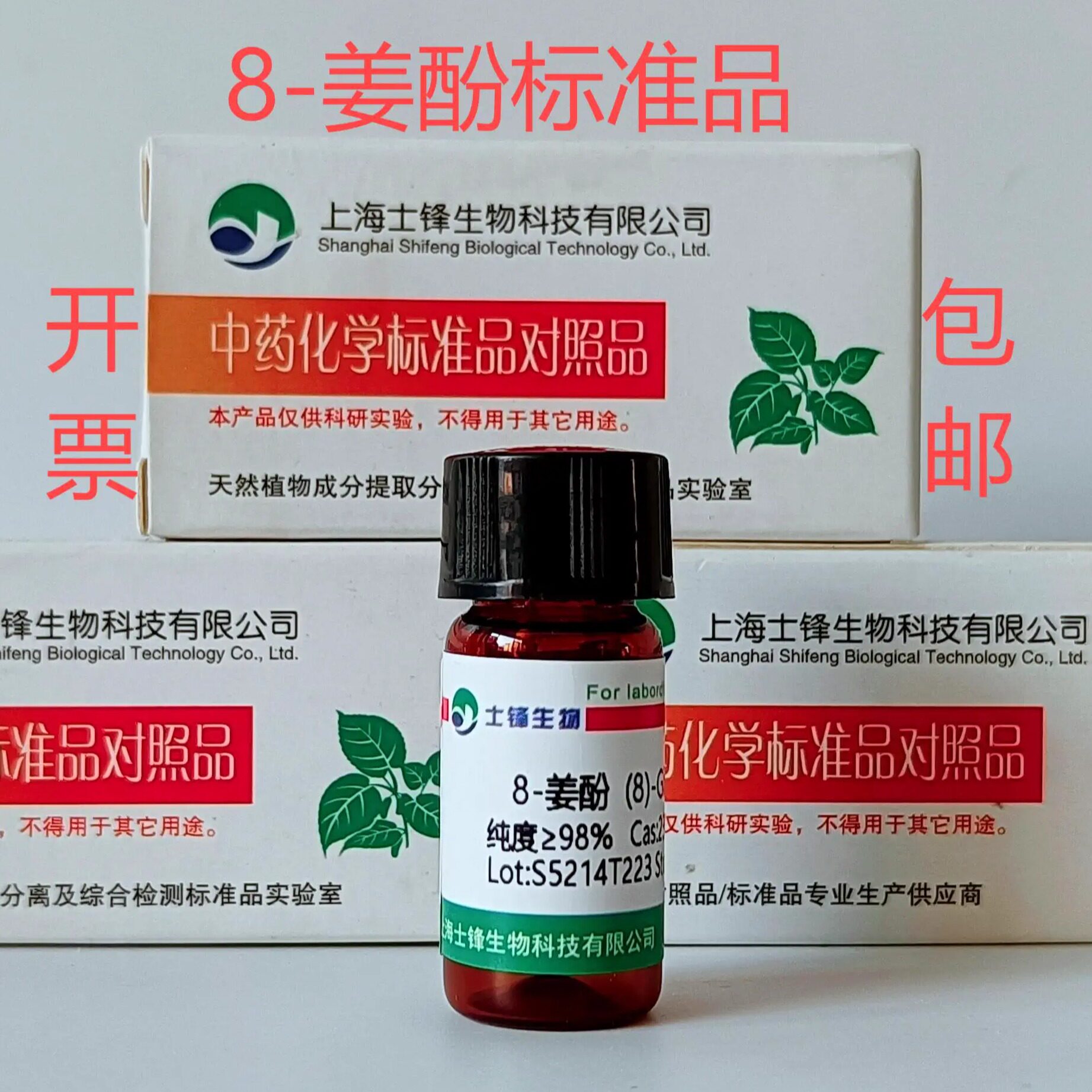 8-姜酚标准品 8-姜辣素对照品 23513-08-8  HPLC98% 20mg带票