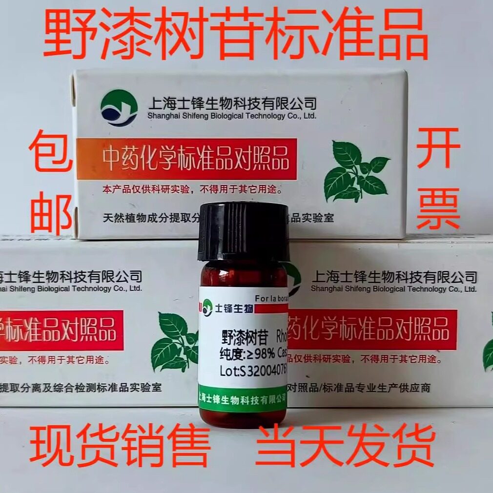 野漆树苷标准品对照品 17306-46- 6 HPLC&ge;98% 20mg 包邮带票