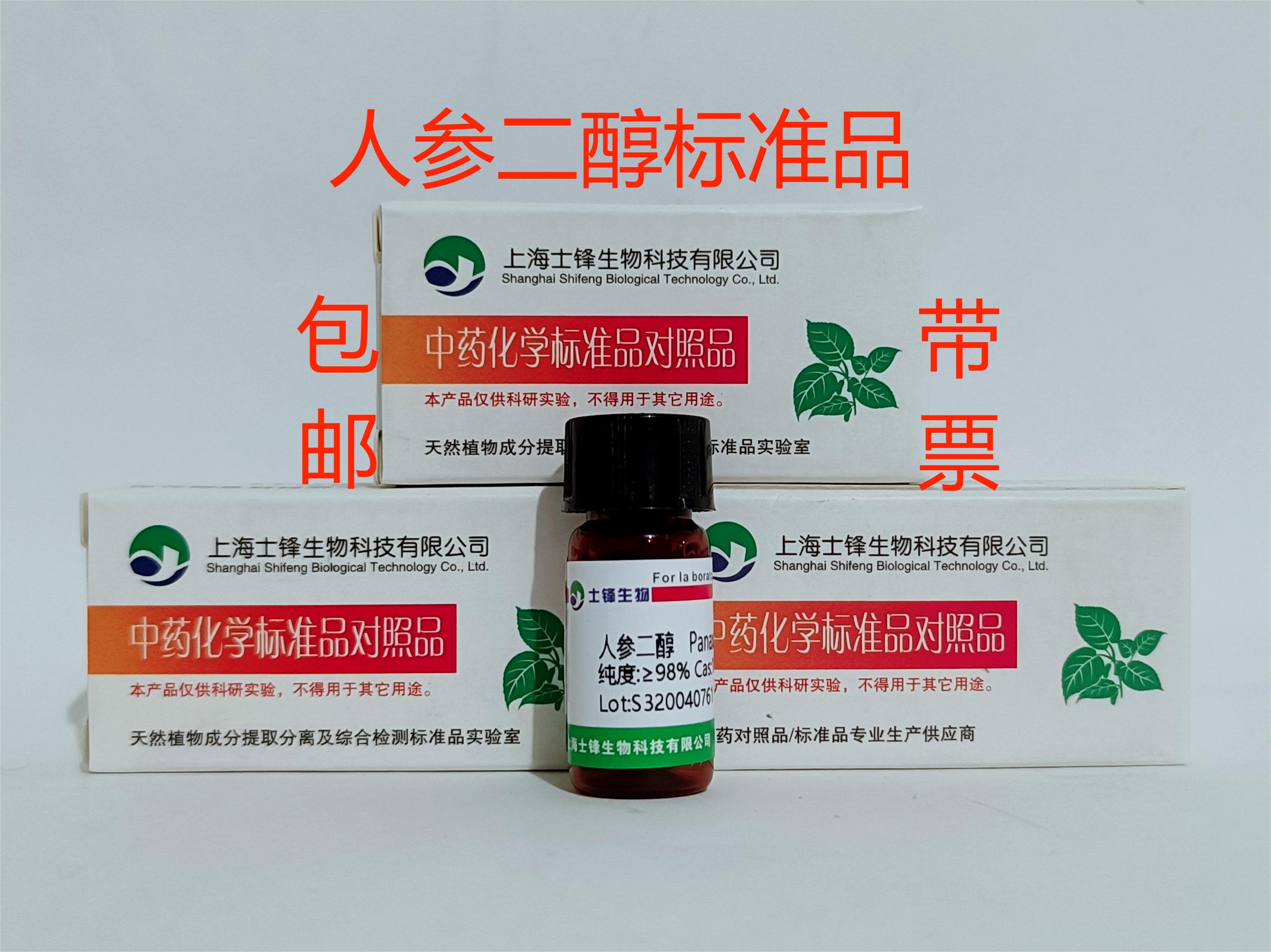 人参二醇标准品 对照品19666-76-3HPLC&ge;98%20mg包邮带票