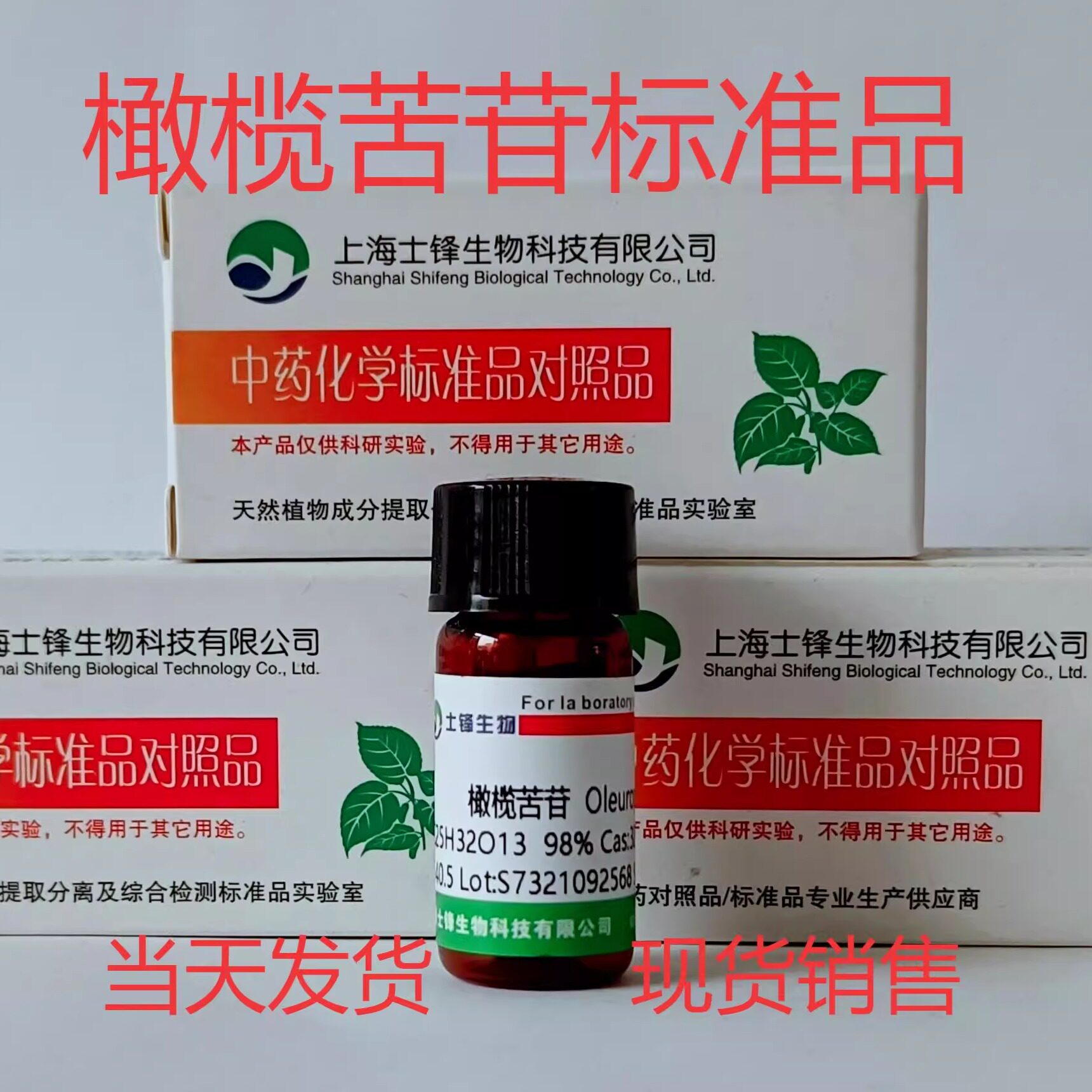 橄榄苦苷标准品 对照品32619-42-4 HPLC&ge;98%20mg  带票