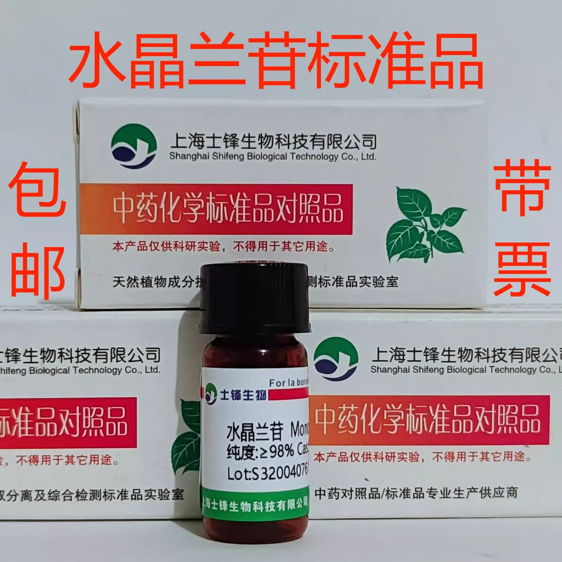 水晶兰苷标准品 对照品5945-50-6 HPLC&ge;98%20mg 包邮带票