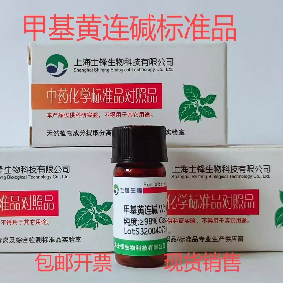 甲基黄连碱标准品 对照品 38763-29-0 HPLC&ge;98% 20mg 带票