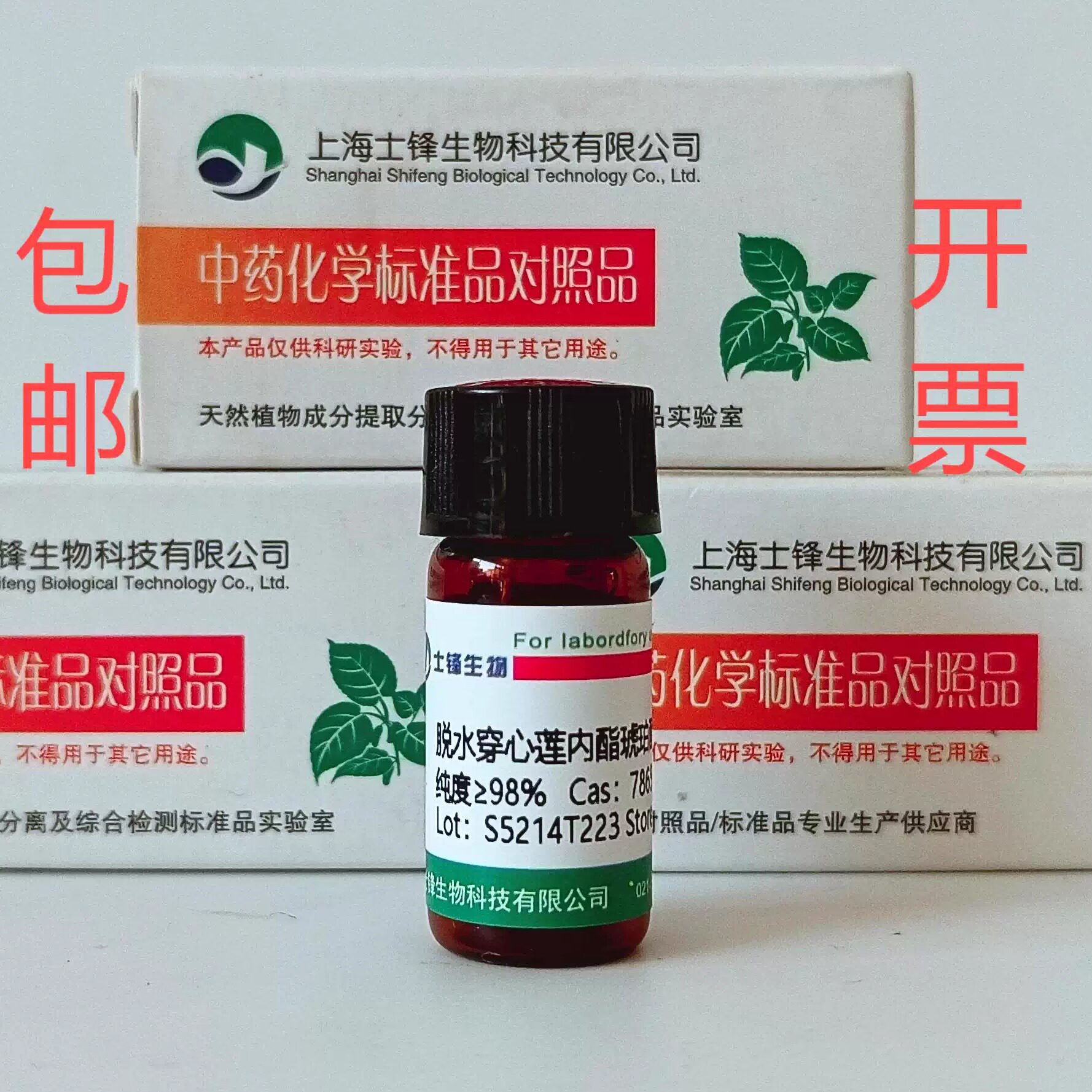 脱水穿心莲内酯琥珀酸半酯标准品对照品786593-06-4HPLC&ge;98%20mg