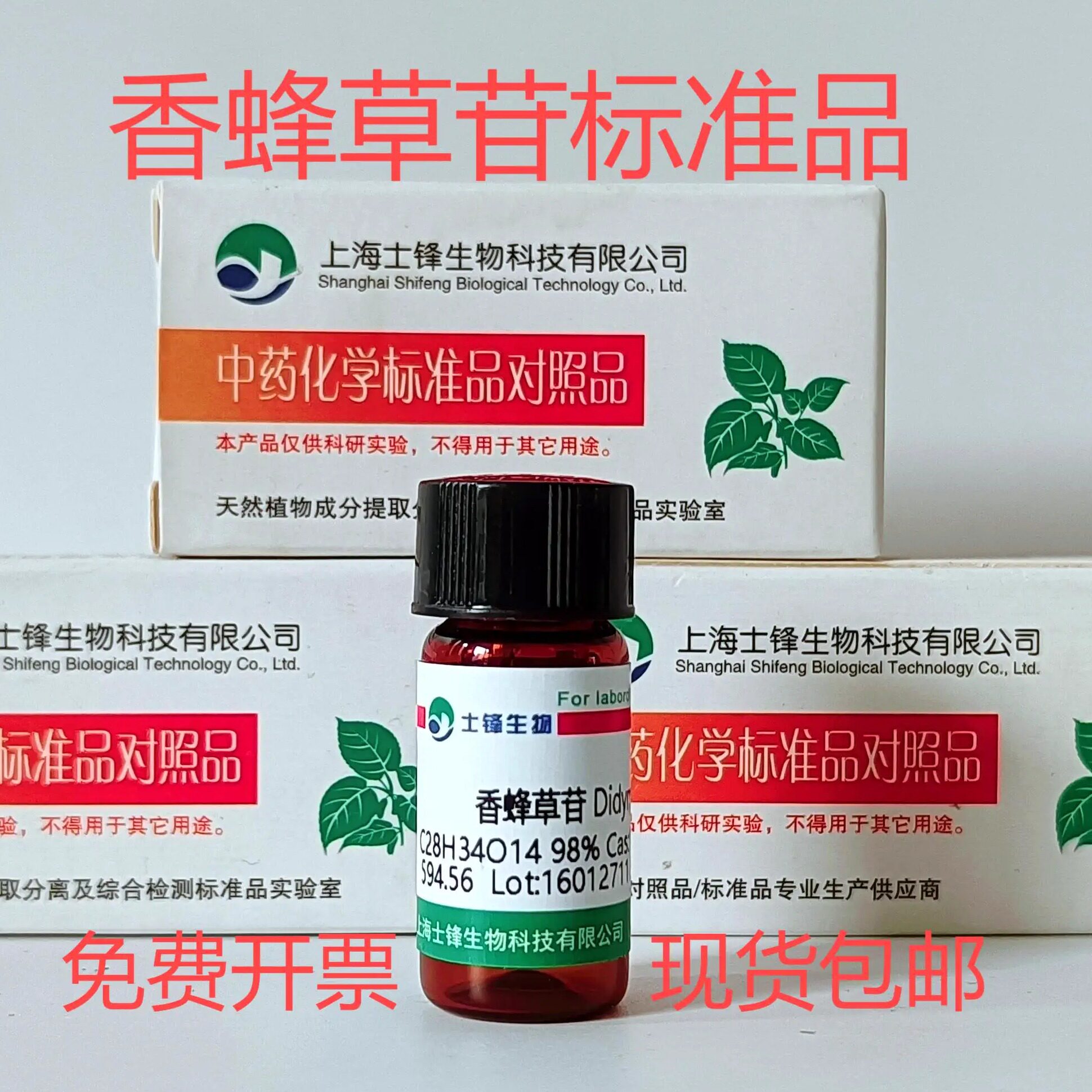 香蜂草苷标准品 对照品14259-47-3 HPLC&ge;98% 20mg 带票