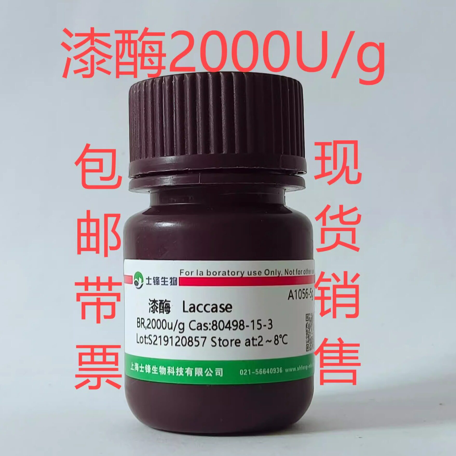 漆酶 CAS:80498-15-3 AR,2000U/g，粉末实验室试剂 带票
