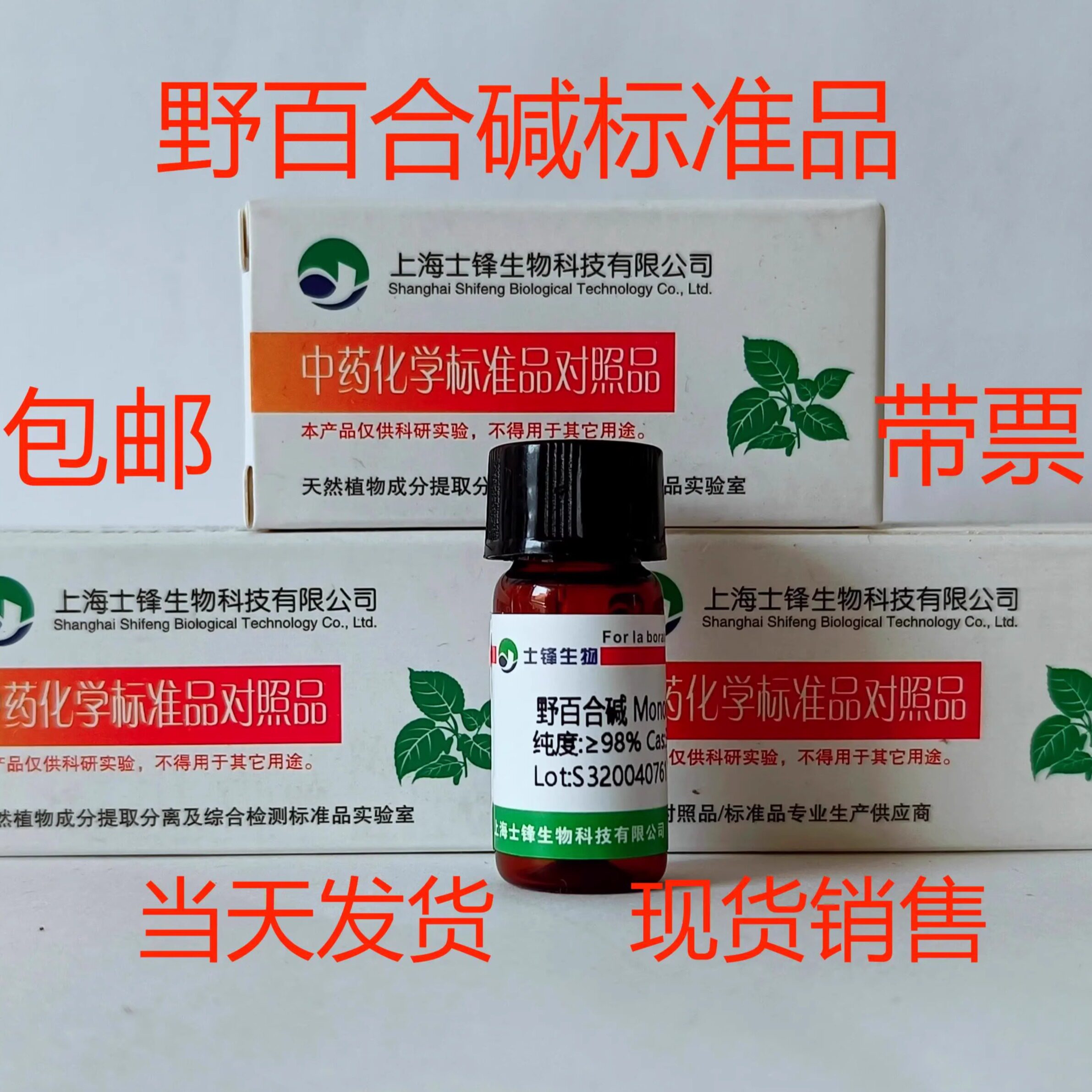 野百合碱标准品 315-22-0对照品 HPLC&ge;98% 20mg 包邮带票