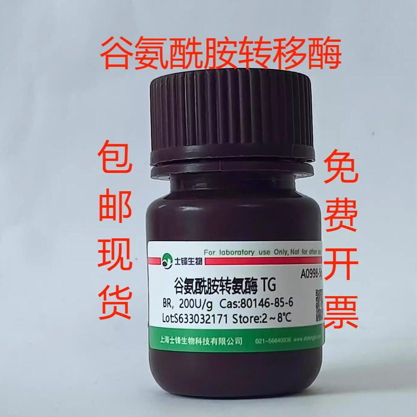 谷氨酰胺转移酶 TG酶 80146-85-6 BR，200u/g实验室试剂 500包