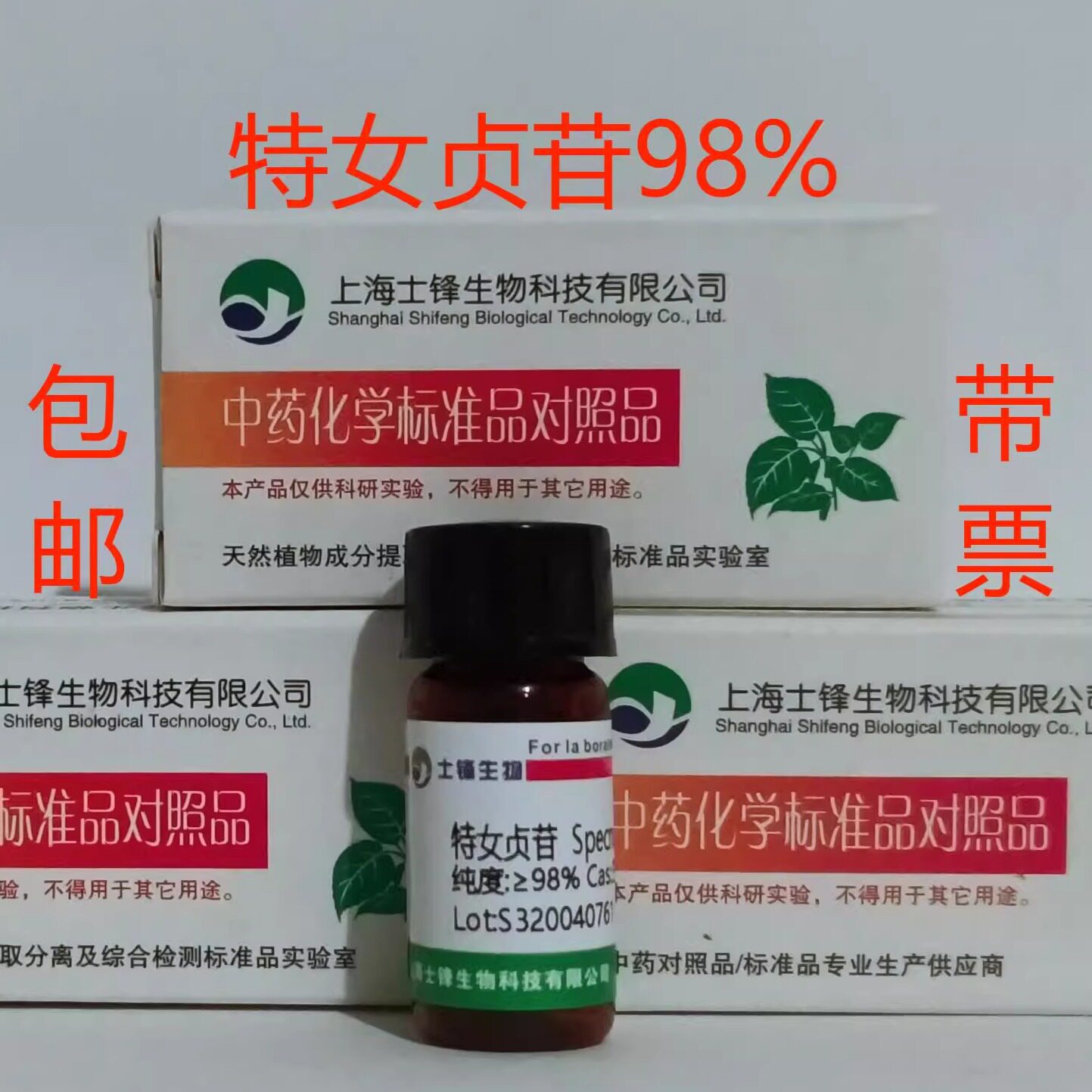 特女贞苷标准品 对照品39011-92-2  HPLC&ge;98%20mg  包邮带票