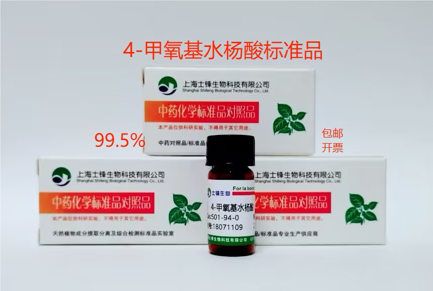 4-甲氧基水杨酸标准品 对照品2237-36-7 HPLC&ge;99.5% 20mg带票