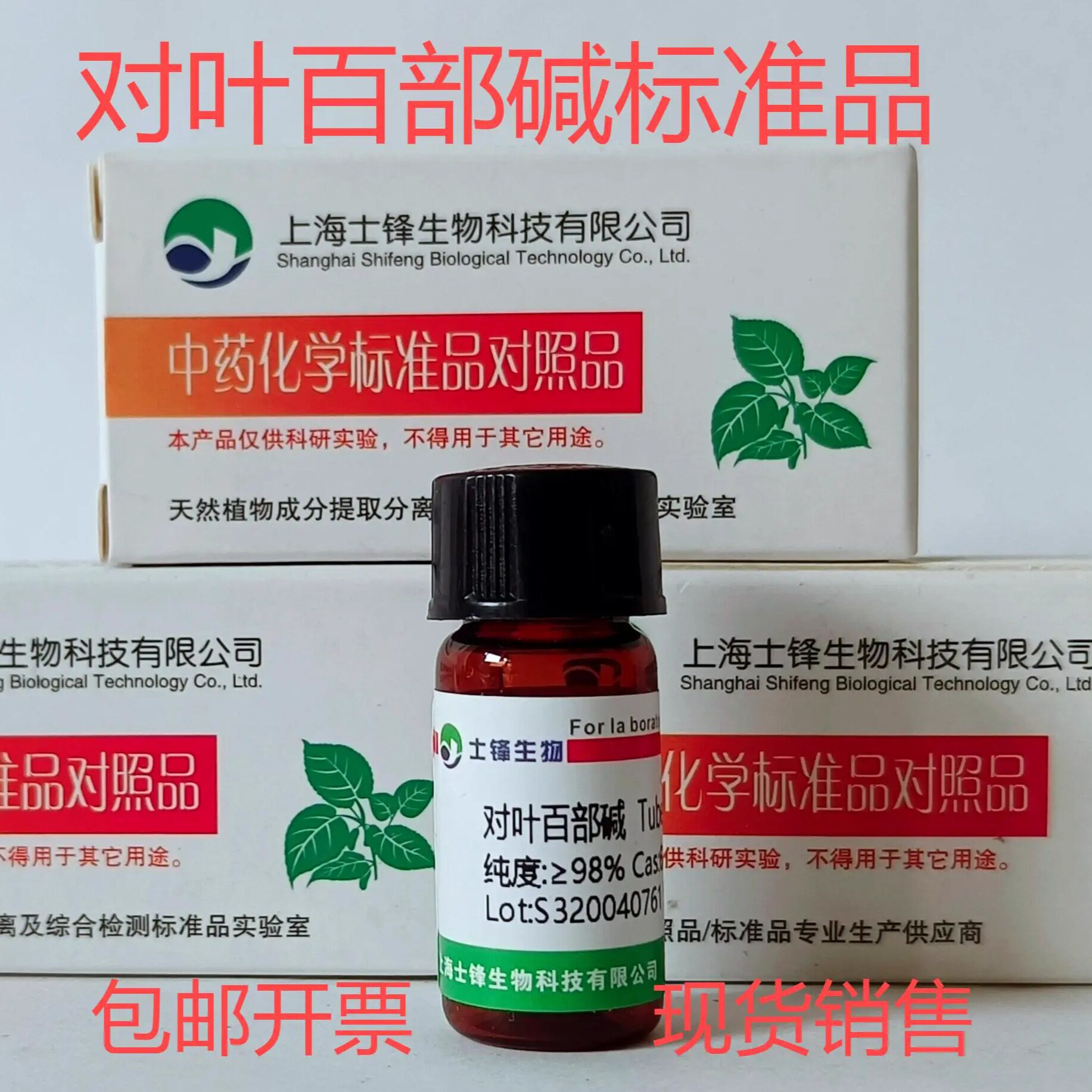 对叶百部碱标准品 对照品 6879-01-2 HPLC&ge;98% 20mg 带票