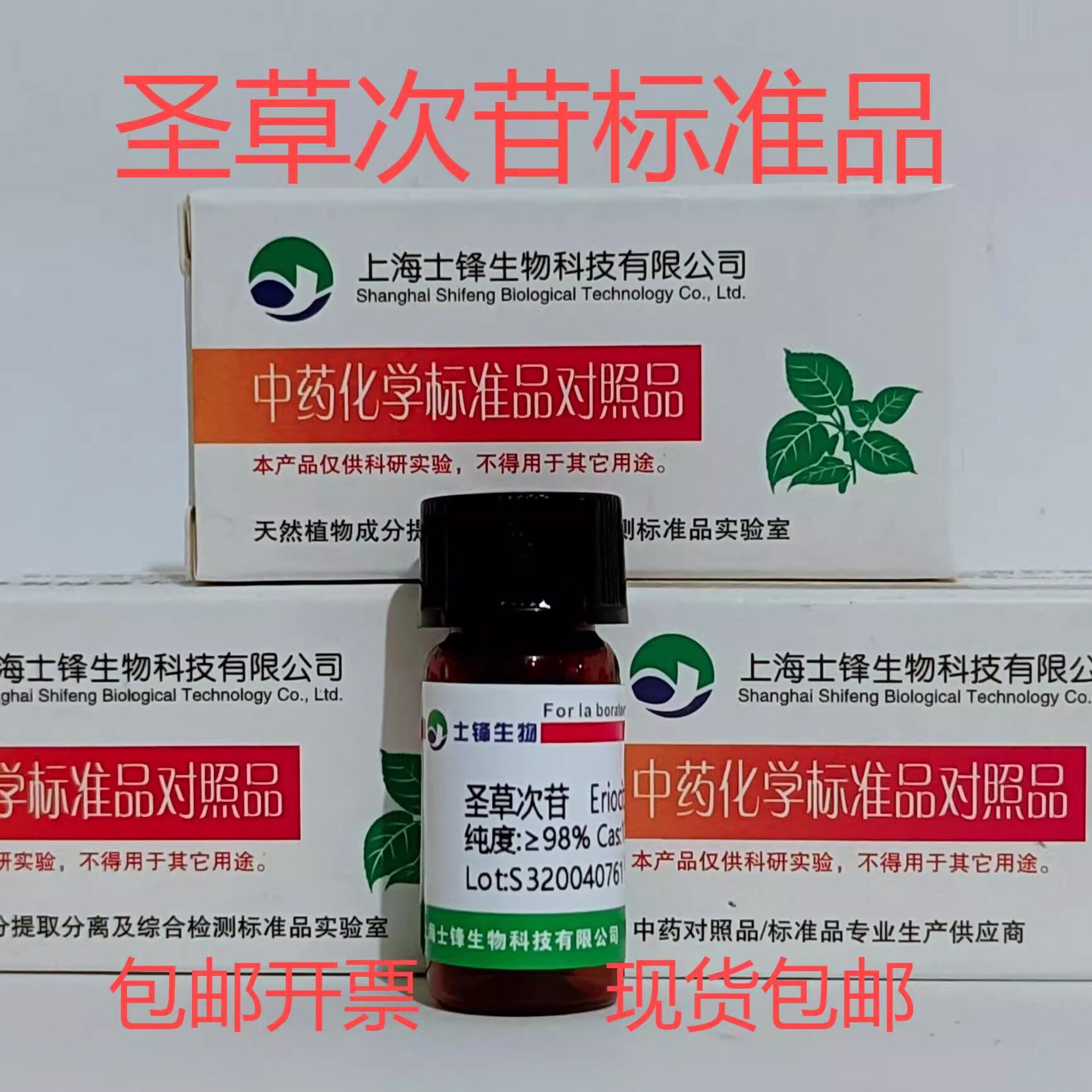 圣草次苷标准品 对照品13463-28-0 HPLC&ge;98% 20mg包 邮带票