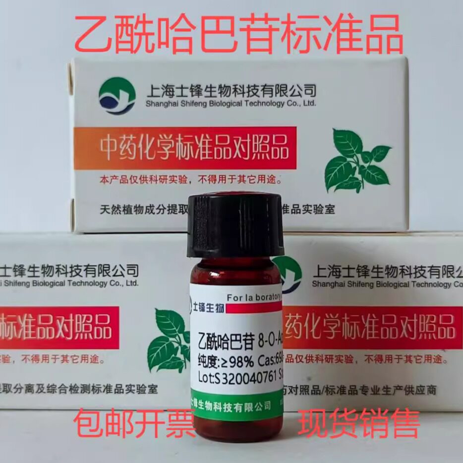乙酰哈巴苷标准品 对照品6926-14-3 HPLC&ge;98%20mg包邮带票