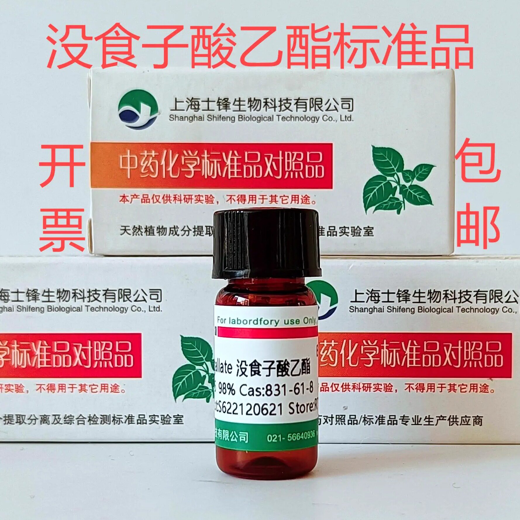 没食子酸乙酯标准品 对照品 831-61-8 HPLC99% 20mg 实验科研试剂