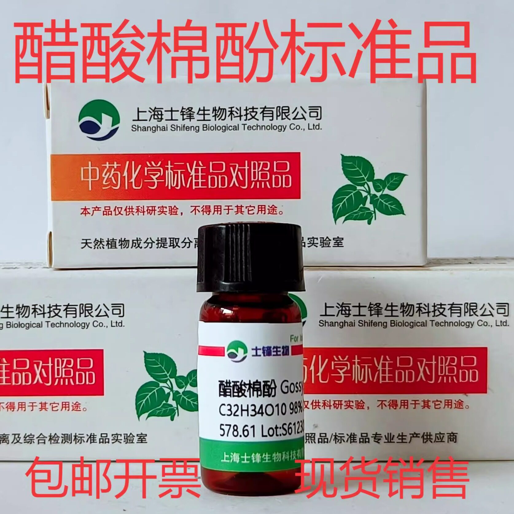醋酸棉酚标准品 对照品12542-36-8 HPLC&ge;98% 20mg 带票