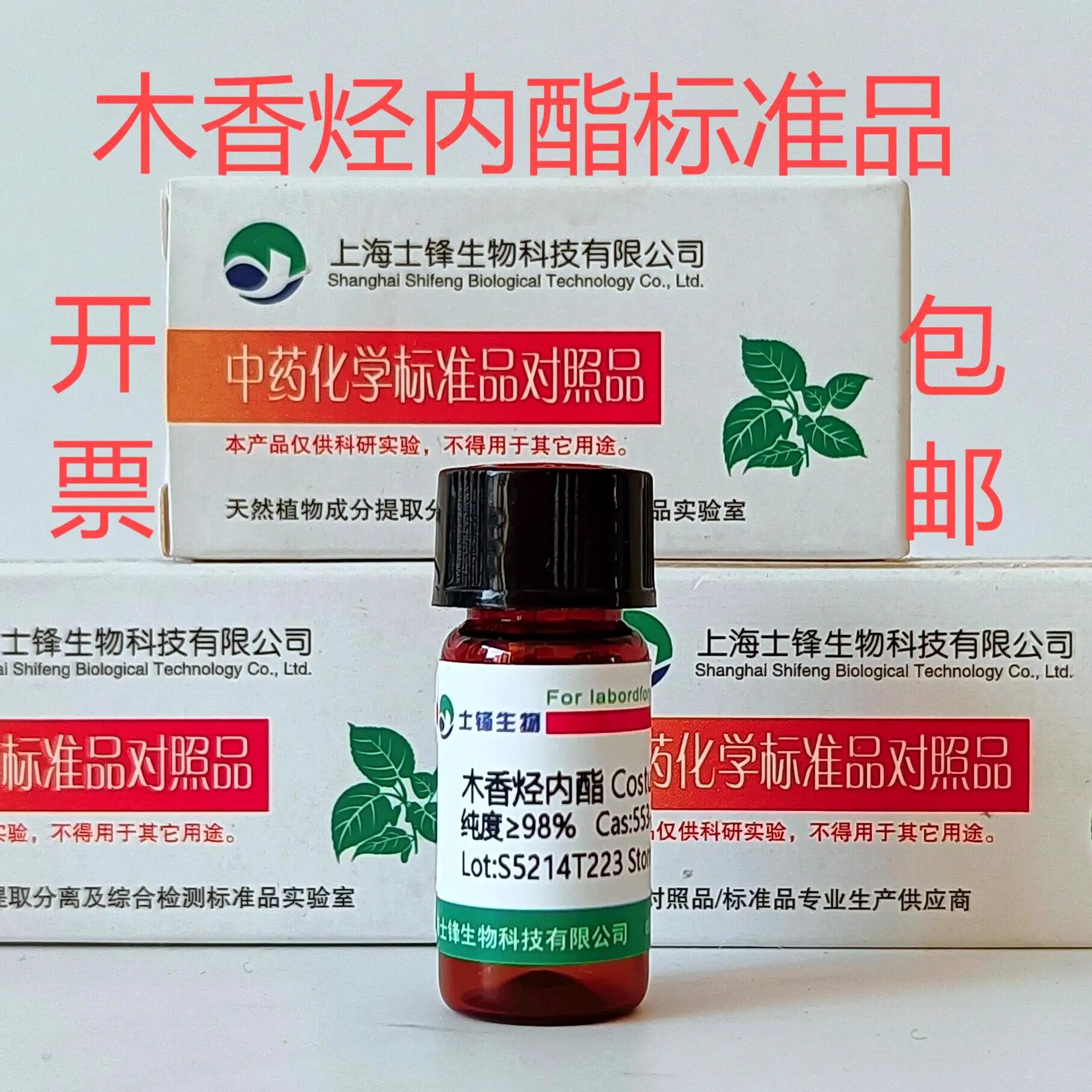 木香烃内酯标准品 对照品553-21-9 HPLC&ge;98% 20mg 带票