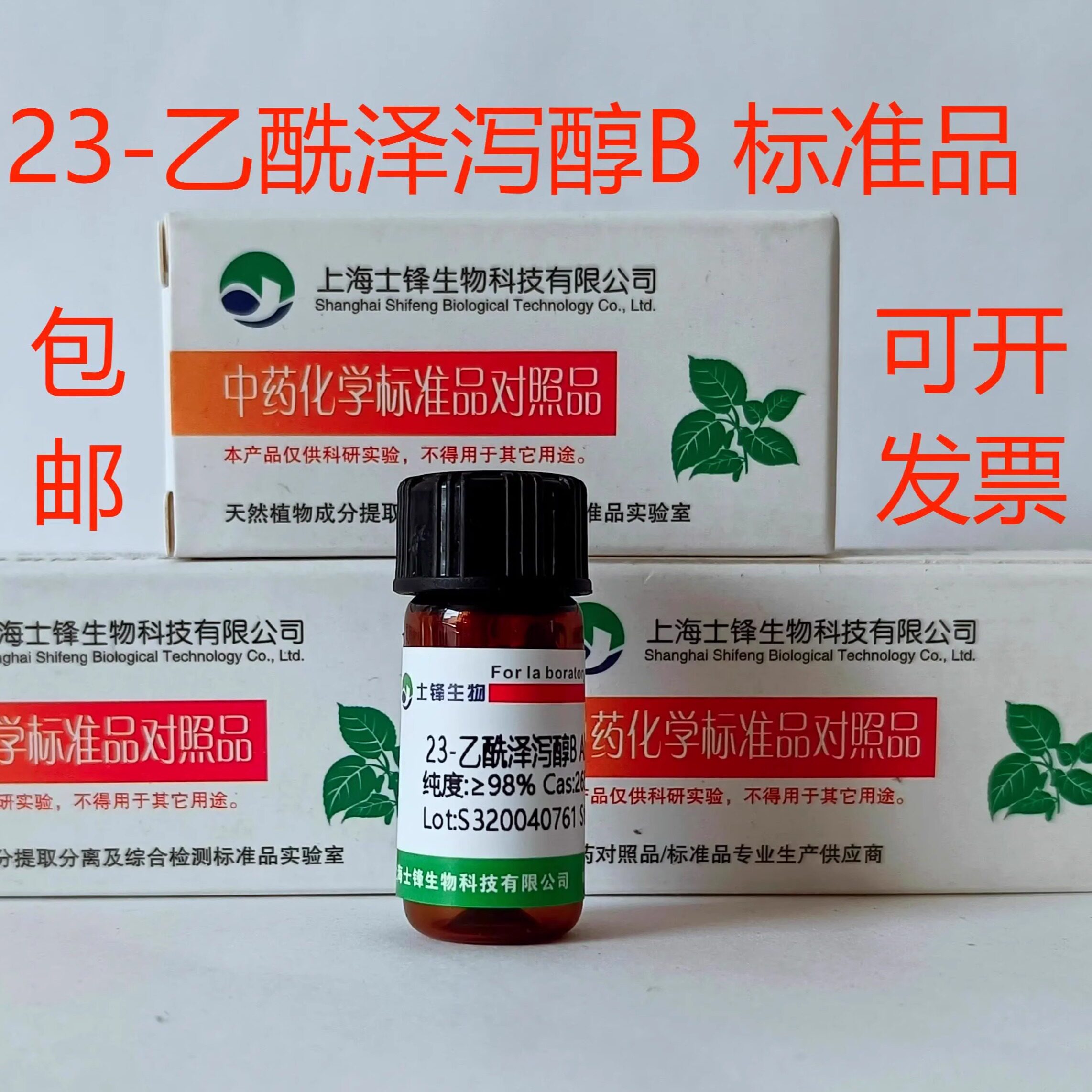 23-乙酰泽泻醇B标准品 26575-95-1对照品  HPLC&ge;98% 20mg 开票