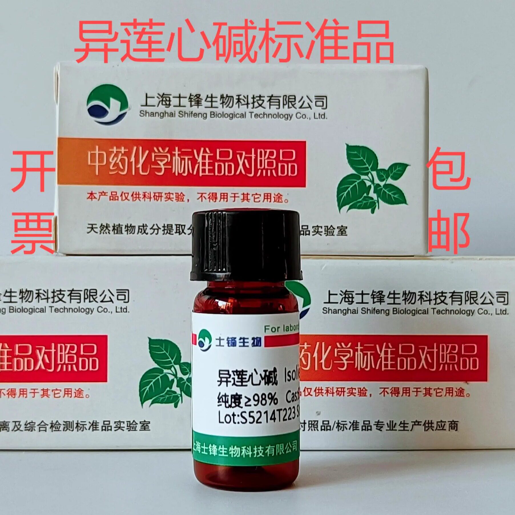 异莲心碱标准品 对照品 6817-41-0 HPLC&ge;98% 20mg 包邮带票